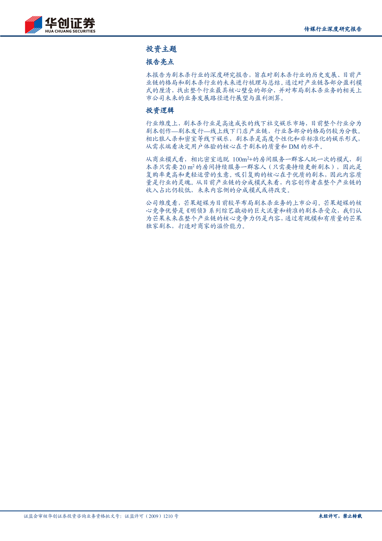 传媒行业深度研究报告：剧本杀风起，如何理解行业的格局与未来？-20210704-华创证券-23页 第2页