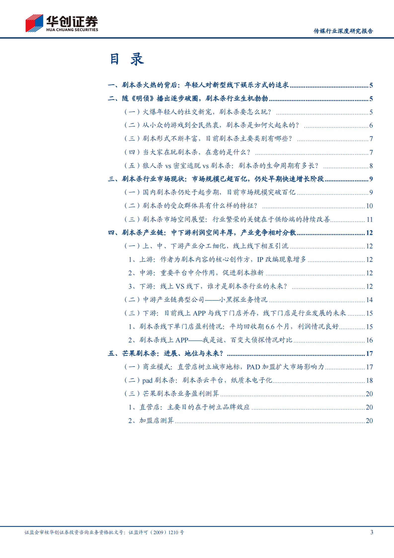 传媒行业深度研究报告：剧本杀风起，如何理解行业的格局与未来？-20210704-华创证券-23页 第3页