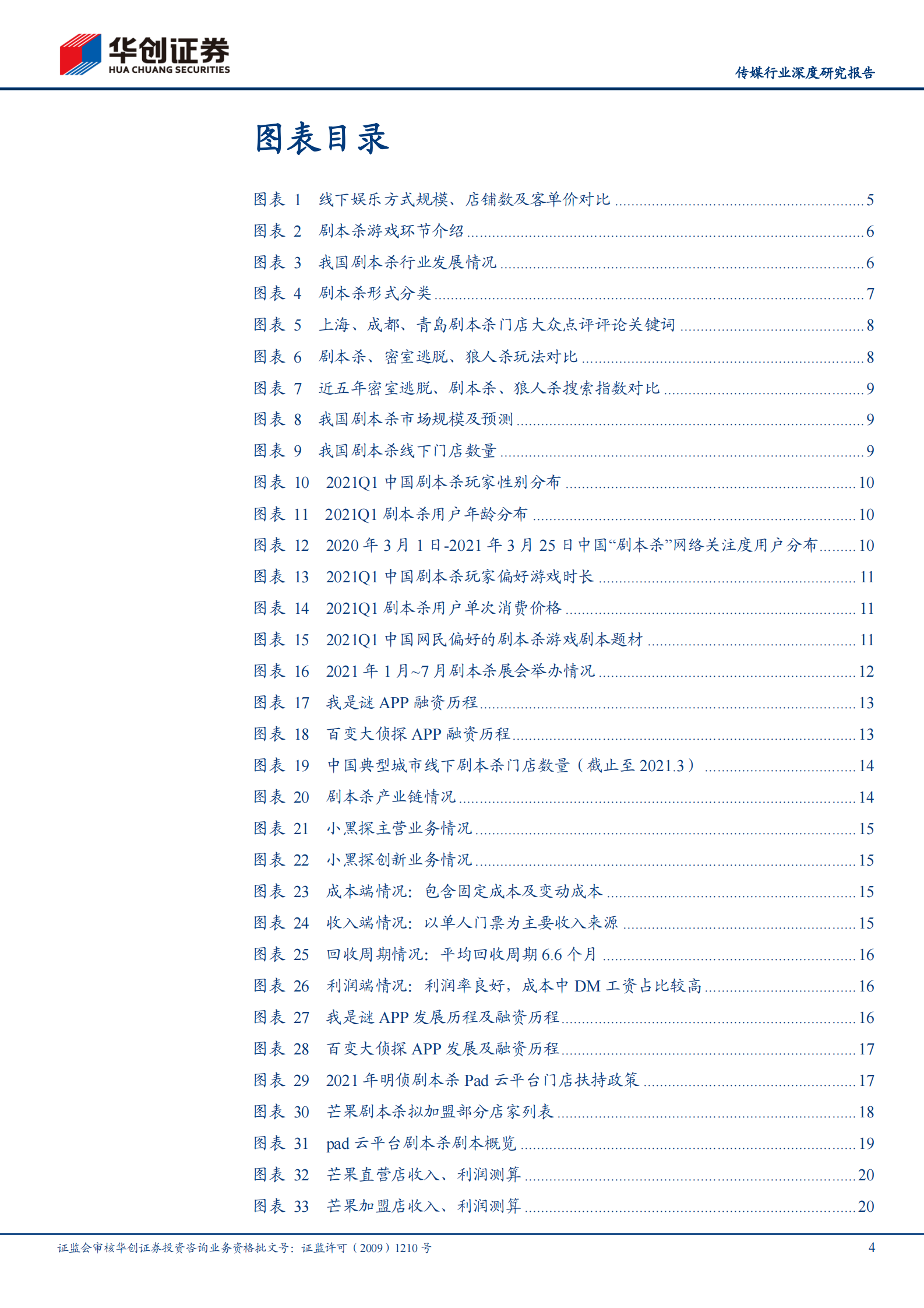 传媒行业深度研究报告：剧本杀风起，如何理解行业的格局与未来？-20210704-华创证券-23页 第4页