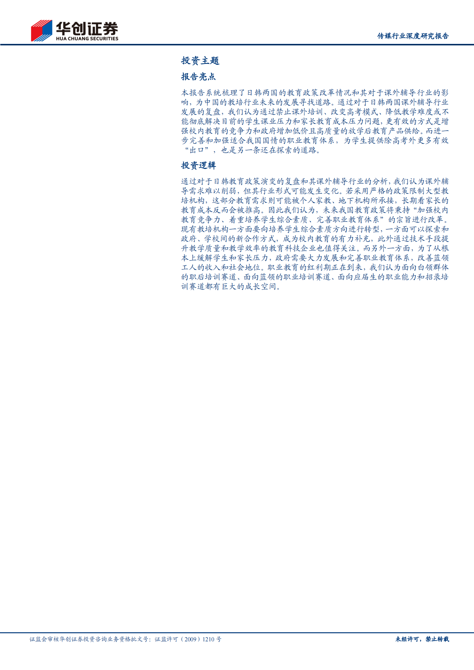 传媒行业深度研究报告：日韩教育改革启示，摇摆中前进-20210624-华创证券-25页 第2页