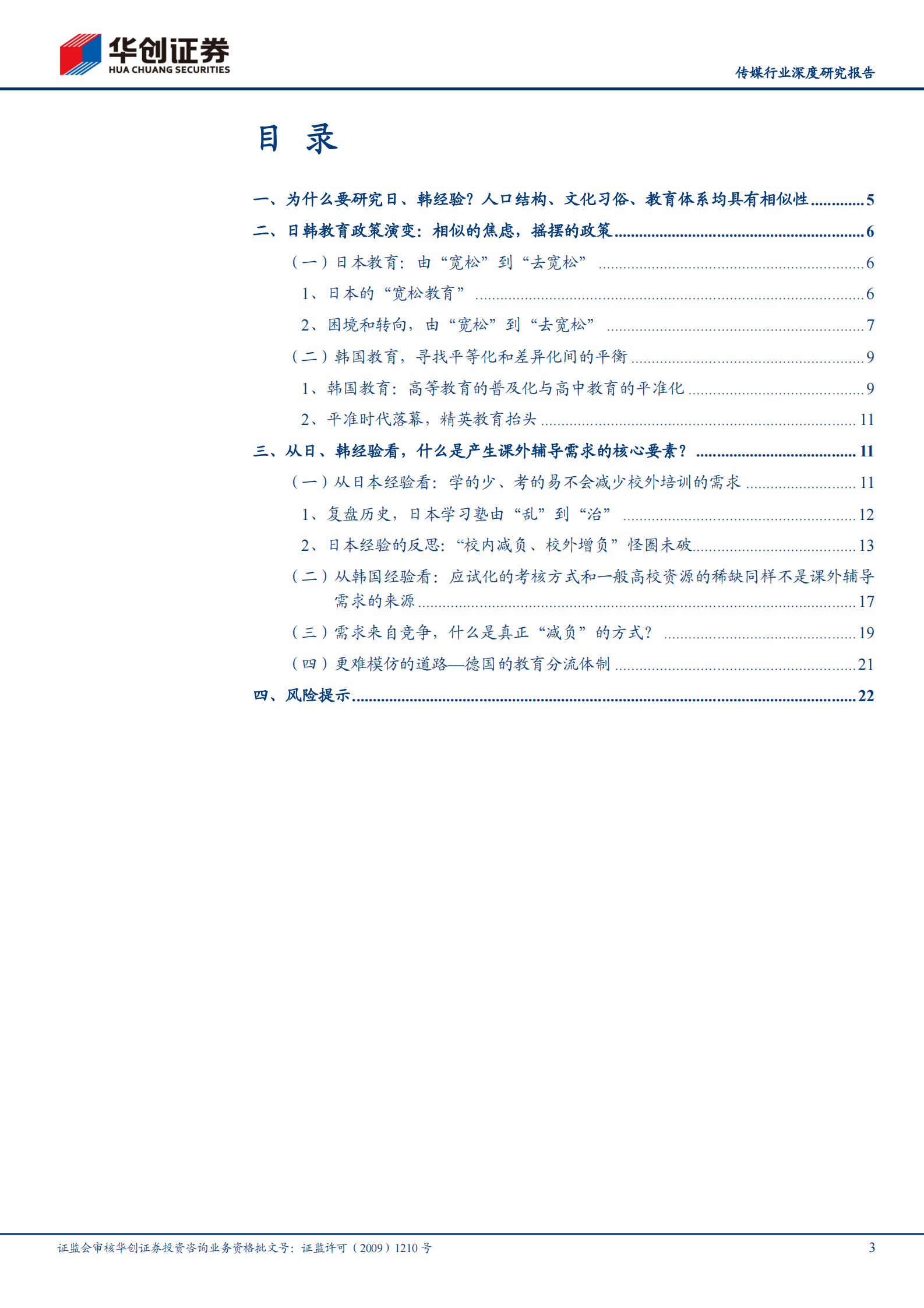 传媒行业深度研究报告：日韩教育改革启示，摇摆中前进-20210624-华创证券-25页 第3页