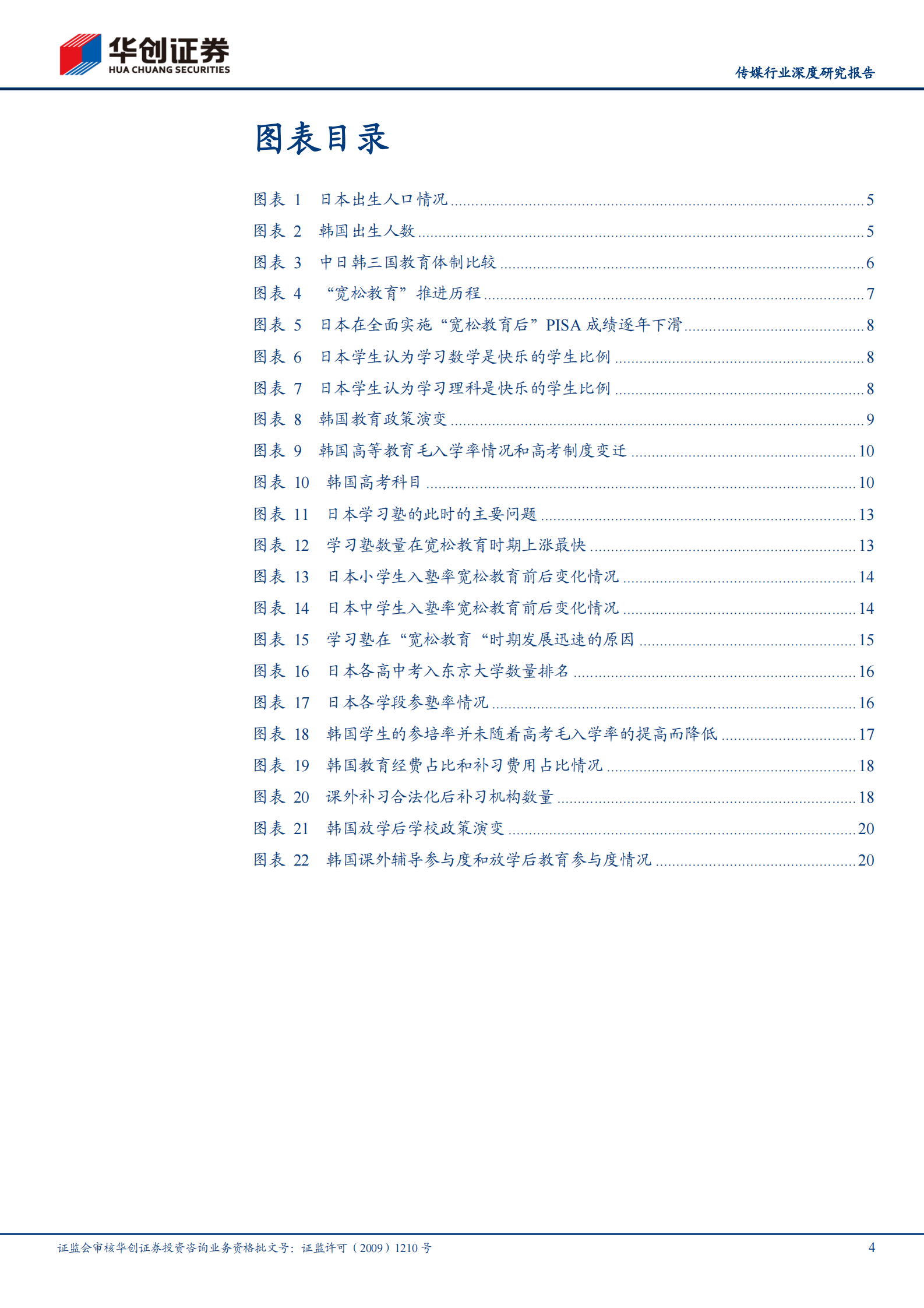 传媒行业深度研究报告：日韩教育改革启示，摇摆中前进-20210624-华创证券-25页 第4页