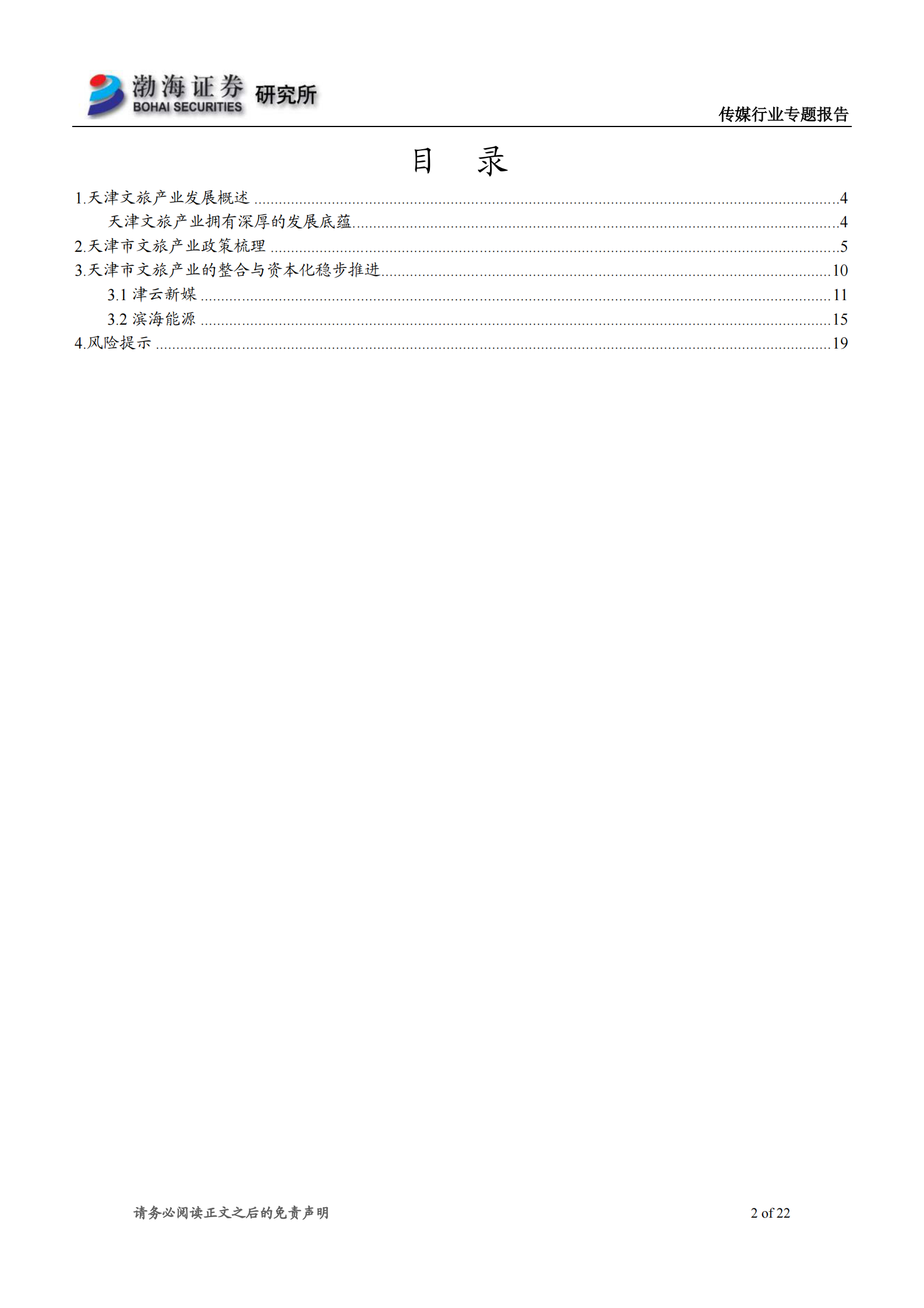 传媒行业天津文旅产业系列专题报告之一：百年历史文化名城，底蕴深厚-20210625-渤海证券-22页 第2页