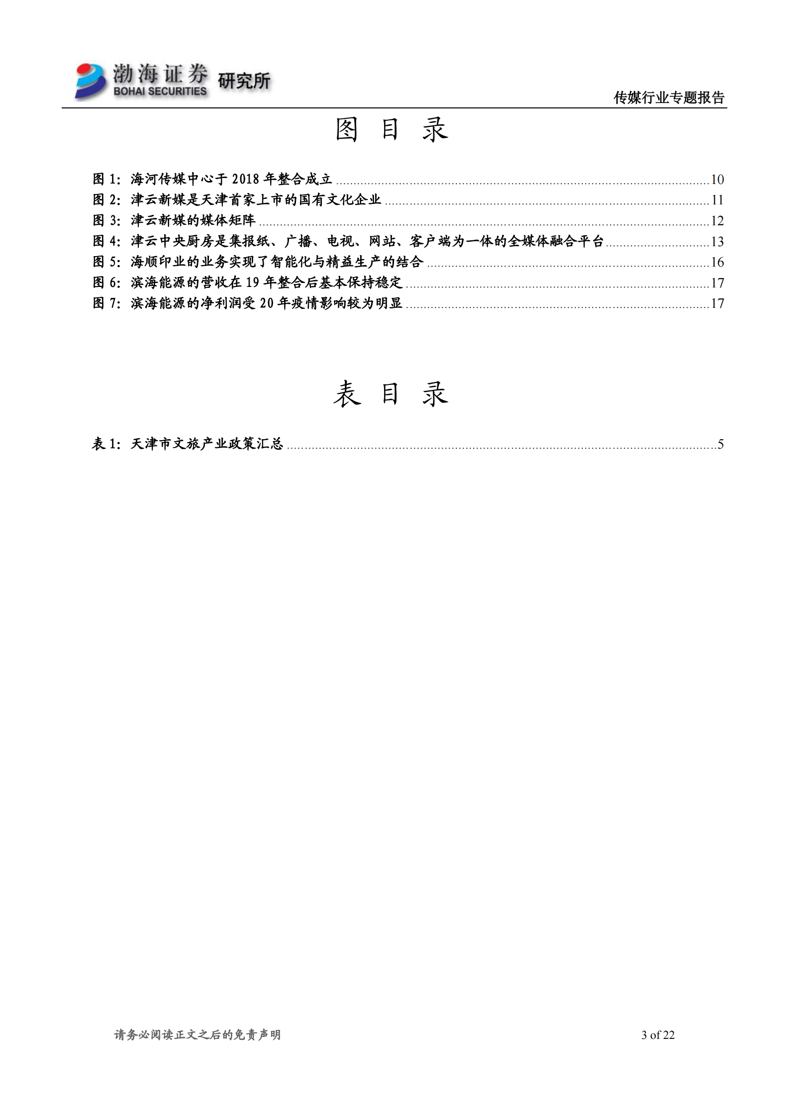 传媒行业天津文旅产业系列专题报告之一：百年历史文化名城，底蕴深厚-20210625-渤海证券-22页 第3页