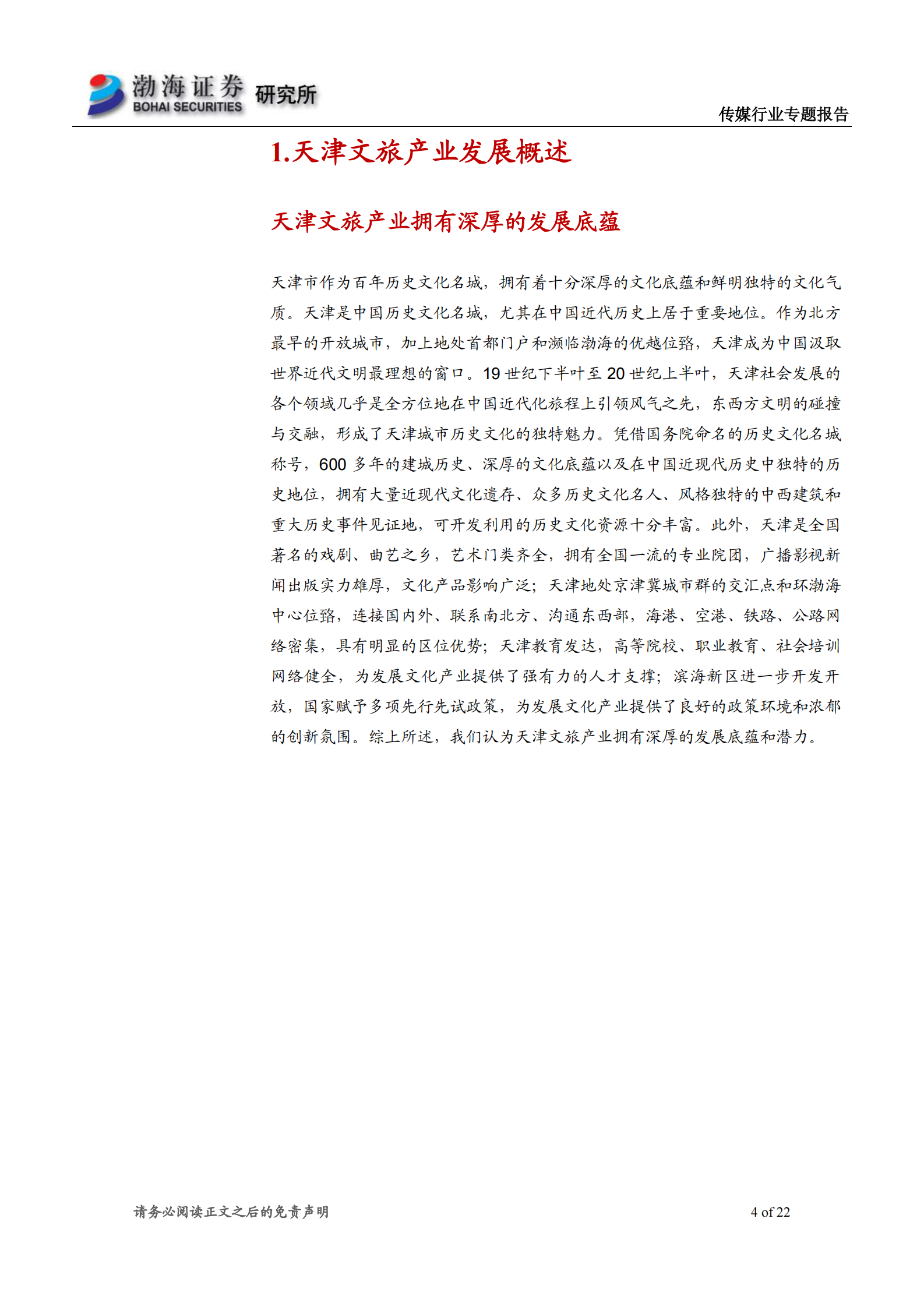 传媒行业天津文旅产业系列专题报告之一：百年历史文化名城，底蕴深厚-20210625-渤海证券-22页 第4页
