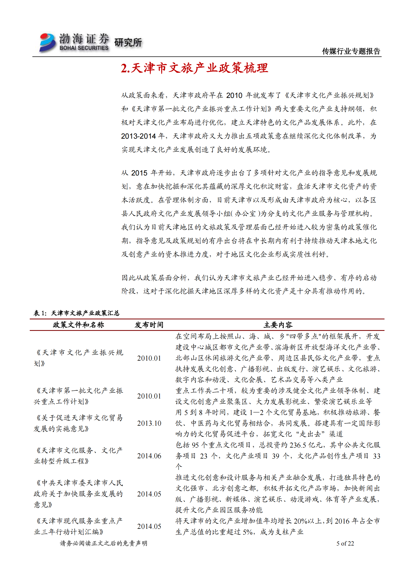 传媒行业天津文旅产业系列专题报告之一：百年历史文化名城，底蕴深厚-20210625-渤海证券-22页 第5页
