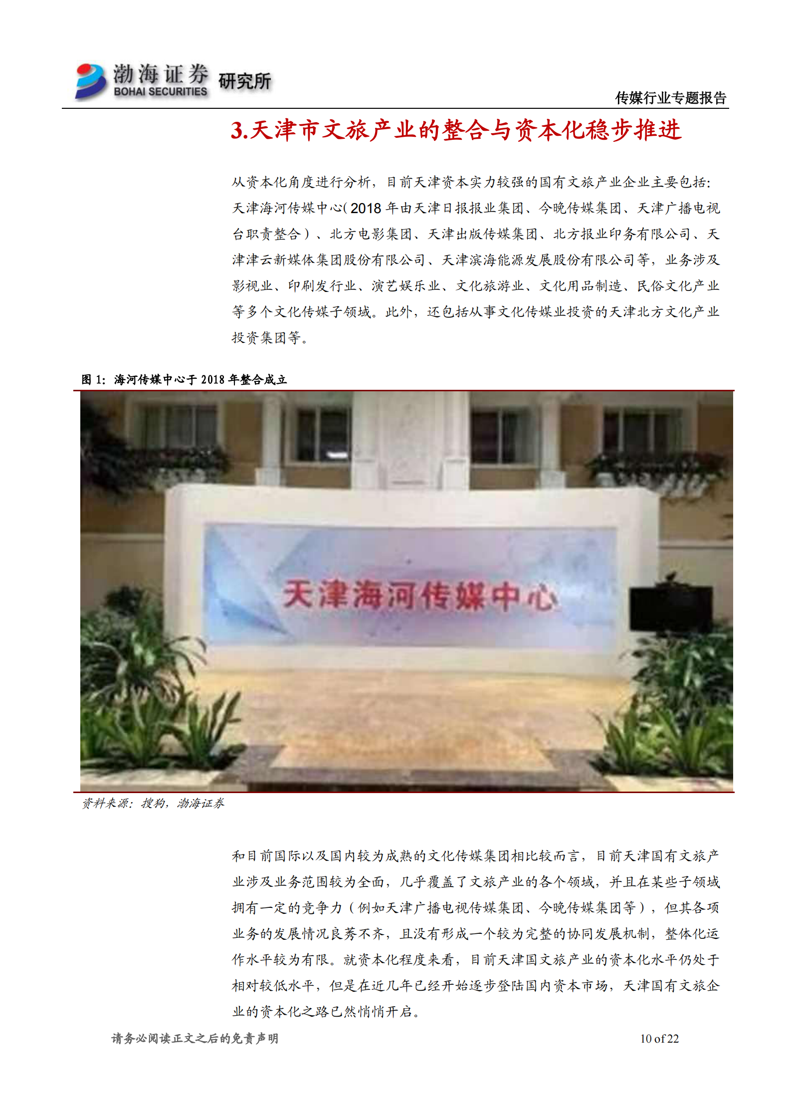 传媒行业天津文旅产业系列专题报告之一：百年历史文化名城，底蕴深厚-20210625-渤海证券-22页 第10页