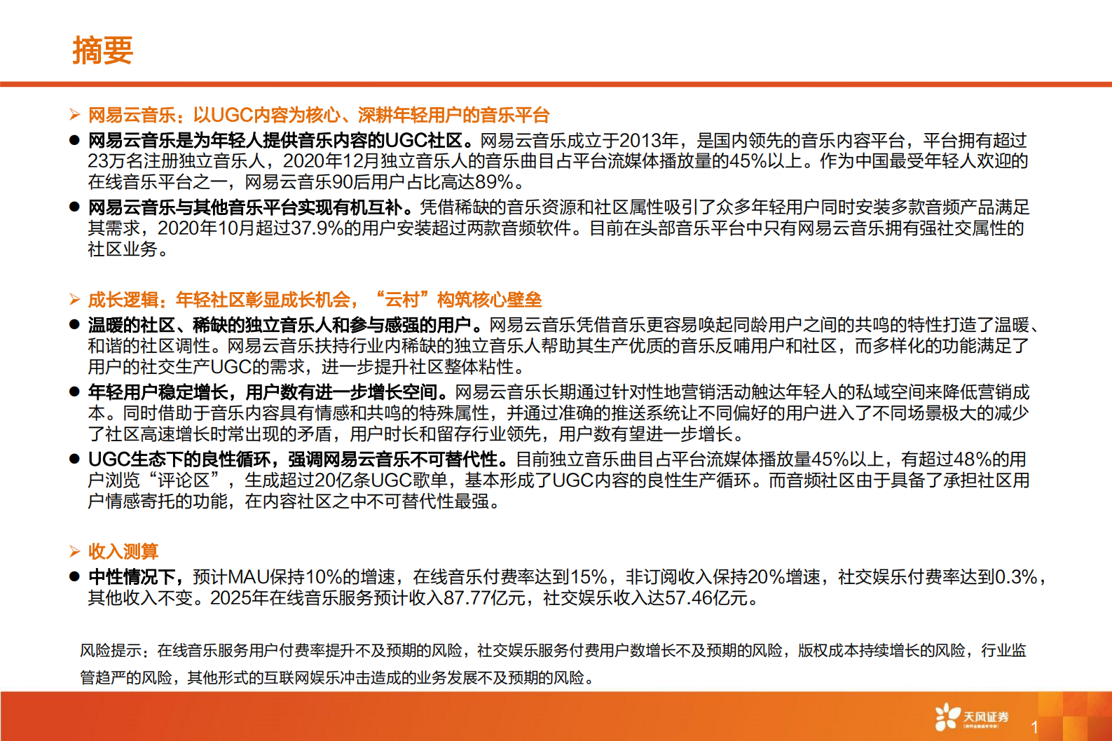 传媒行业网易云音乐：年轻社区彰显成长机会，“云村”构筑核心壁垒-20210626-天风证券-34页 第2页