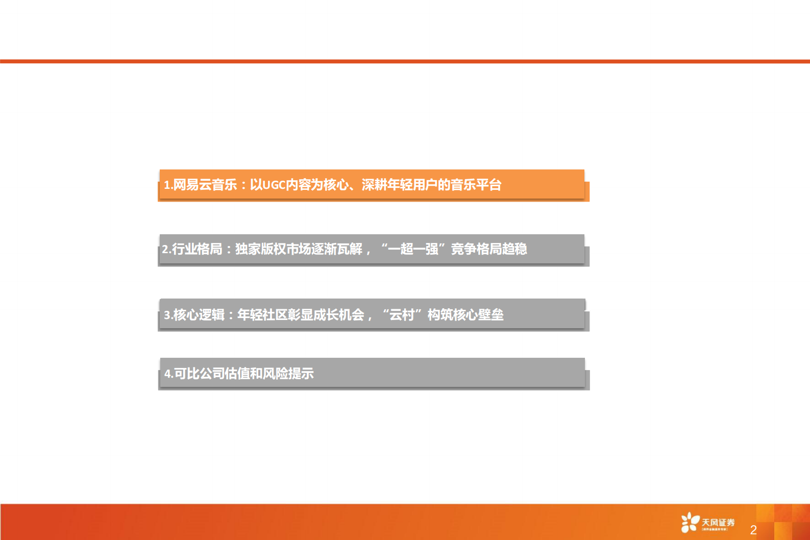 传媒行业网易云音乐：年轻社区彰显成长机会，“云村”构筑核心壁垒-20210626-天风证券-34页 第3页