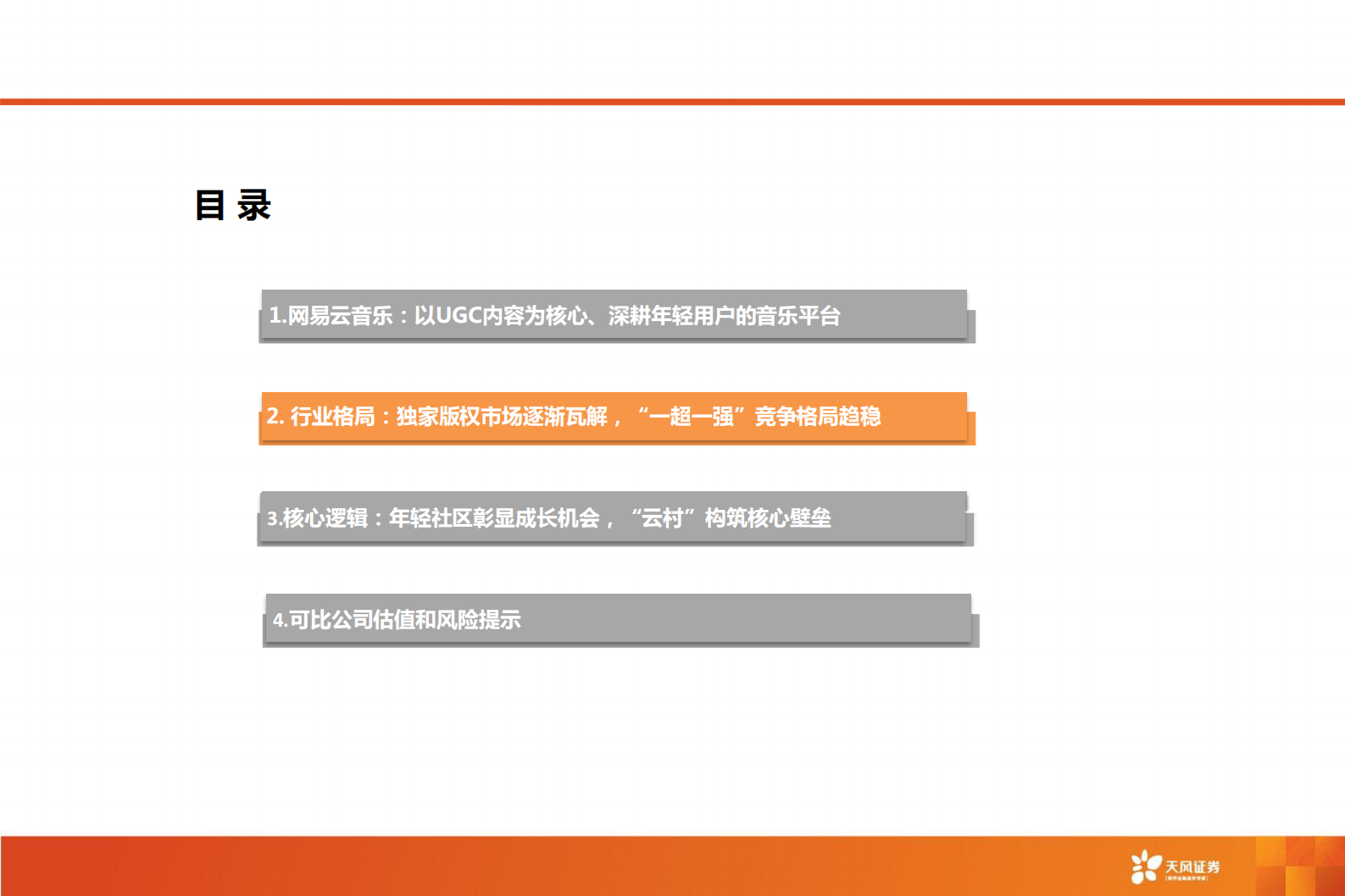 传媒行业网易云音乐：年轻社区彰显成长机会，“云村”构筑核心壁垒-20210626-天风证券-34页 第10页