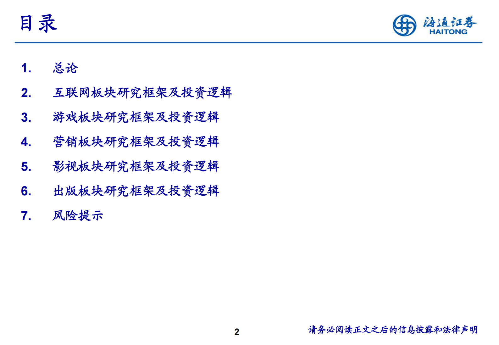 传媒行业研究框架及投资逻辑-20210716-海通证券-41页 第2页