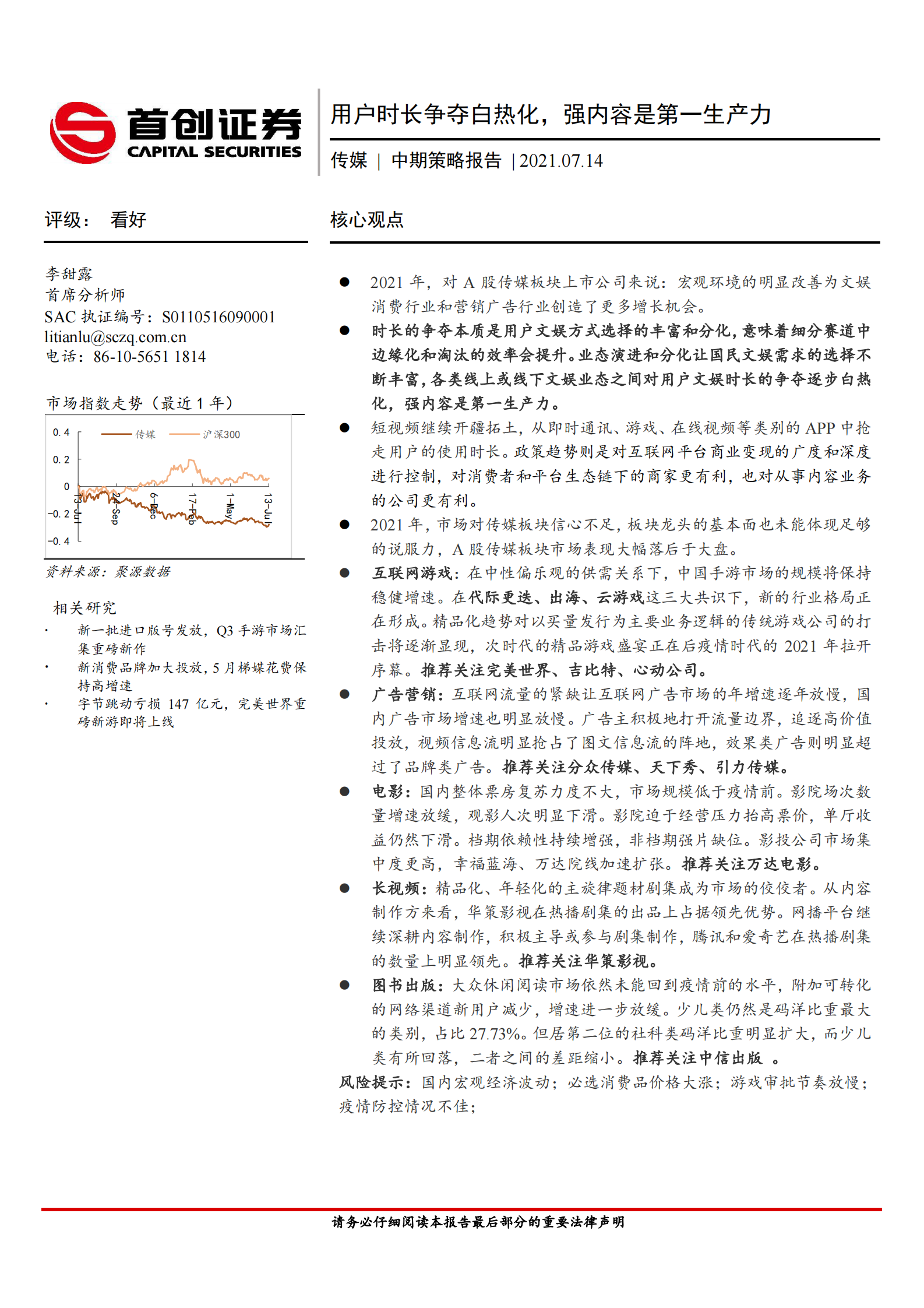 传媒行业中期策略报告：用户时长争夺白热化，强内容是第一生产力-20210714-首创证券-30页 第1页