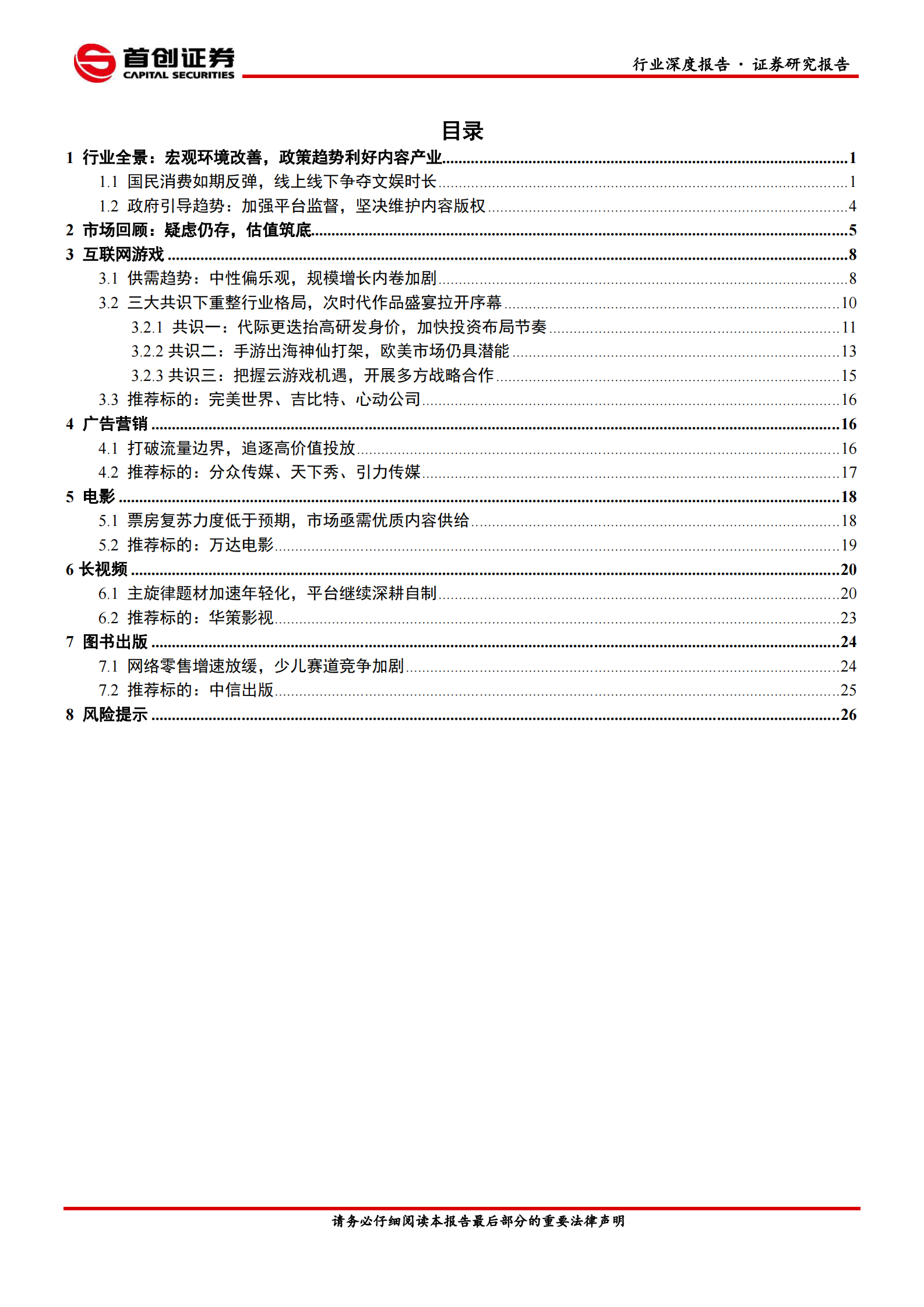 传媒行业中期策略报告：用户时长争夺白热化，强内容是第一生产力-20210714-首创证券-30页 第2页
