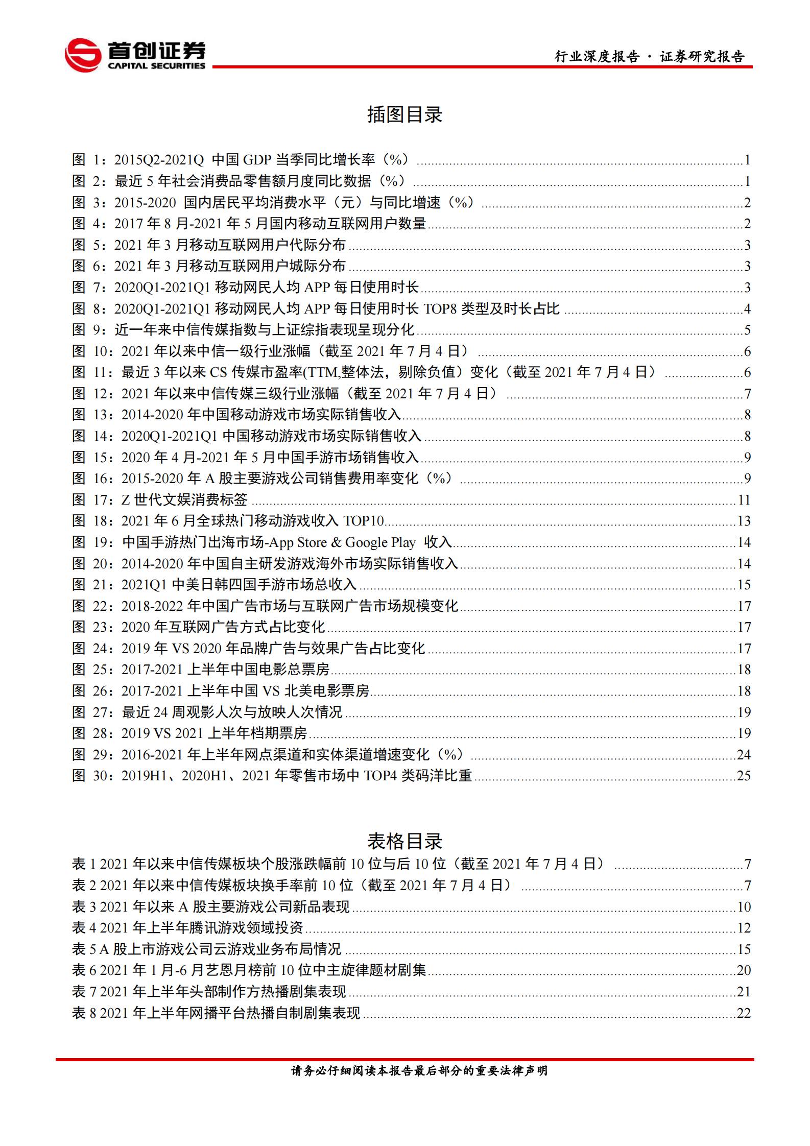 传媒行业中期策略报告：用户时长争夺白热化，强内容是第一生产力-20210714-首创证券-30页 第3页