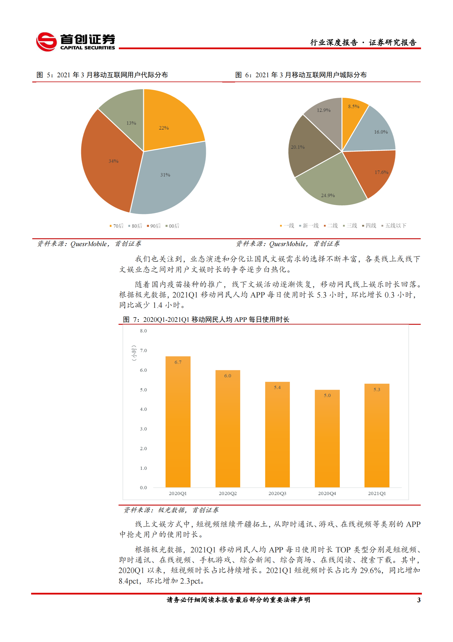传媒行业中期策略报告：用户时长争夺白热化，强内容是第一生产力-20210714-首创证券-30页 第6页