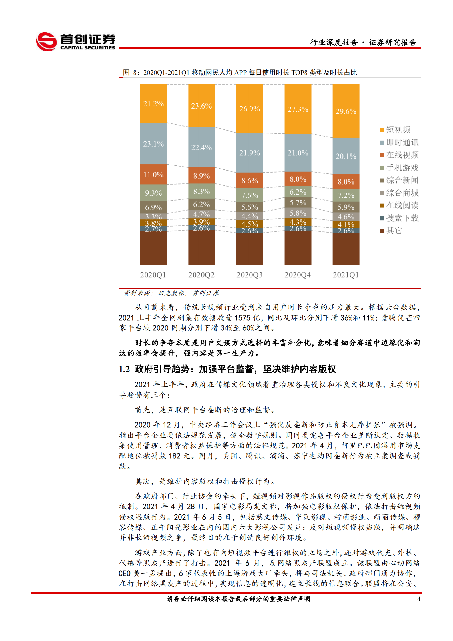 传媒行业中期策略报告：用户时长争夺白热化，强内容是第一生产力-20210714-首创证券-30页 第7页