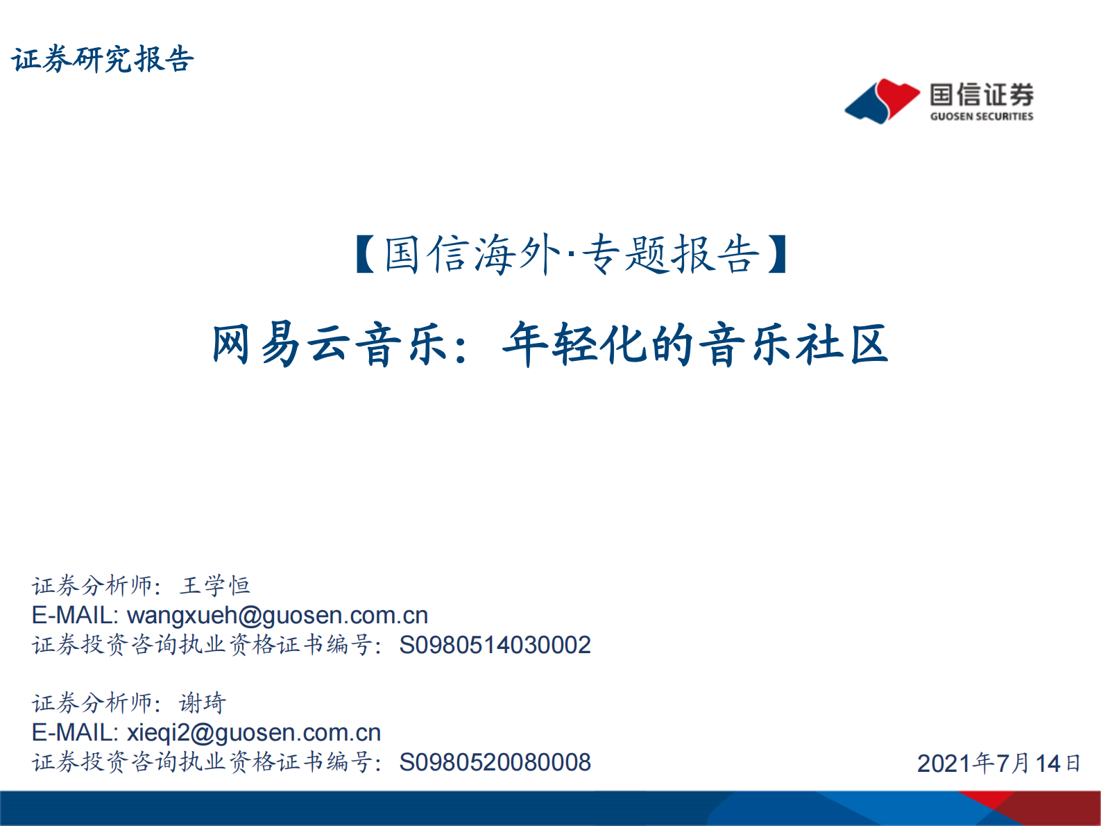 传媒行业专题报告：网易云音乐，年轻化的音乐社区-20210714-国信证券-38页 第1页