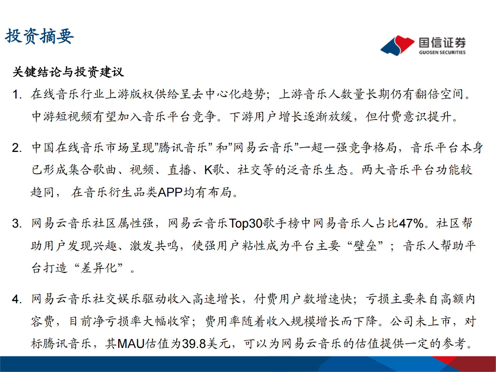 传媒行业专题报告：网易云音乐，年轻化的音乐社区-20210714-国信证券-38页 第2页