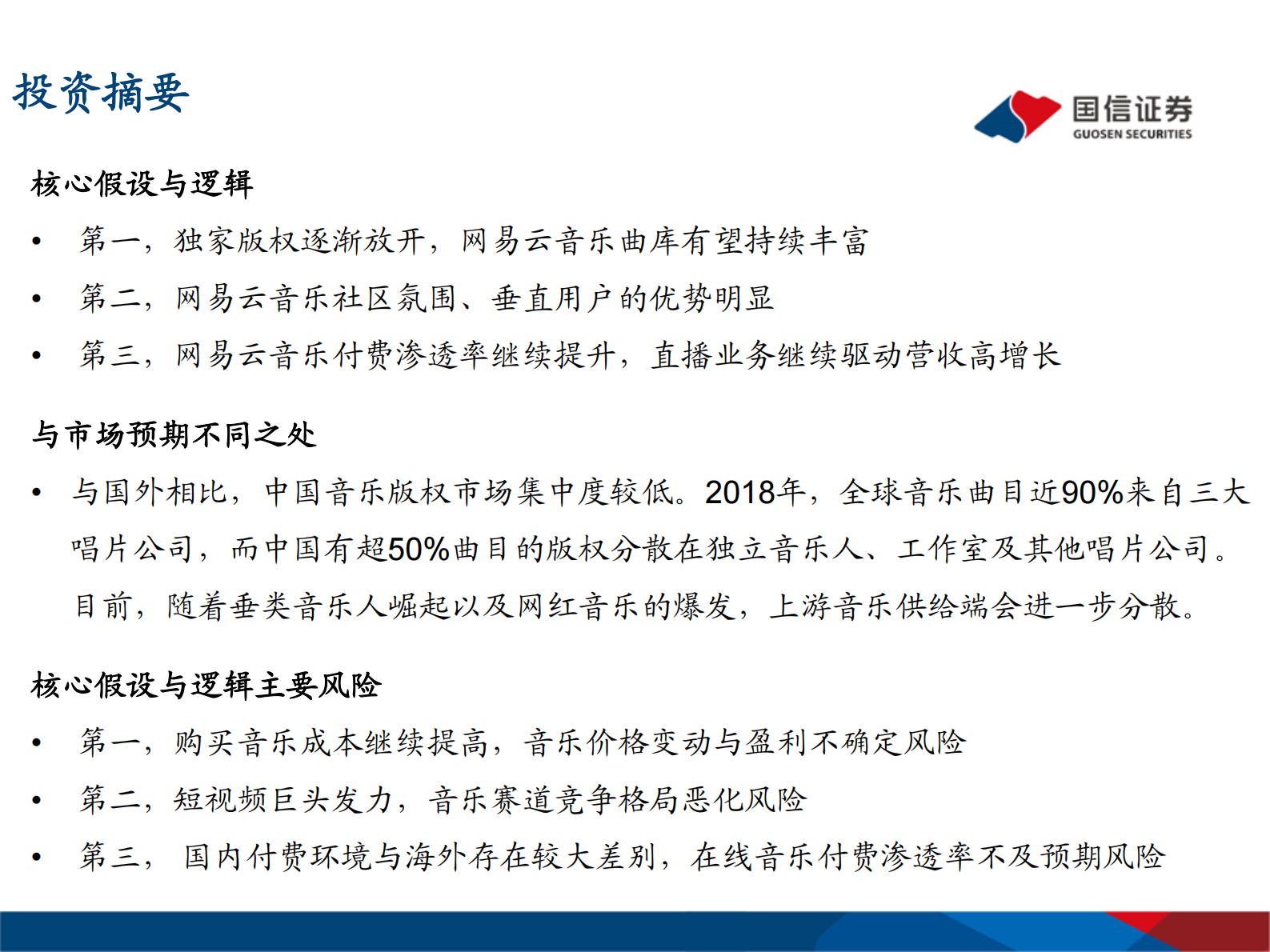 传媒行业专题报告：网易云音乐，年轻化的音乐社区-20210714-国信证券-38页 第3页