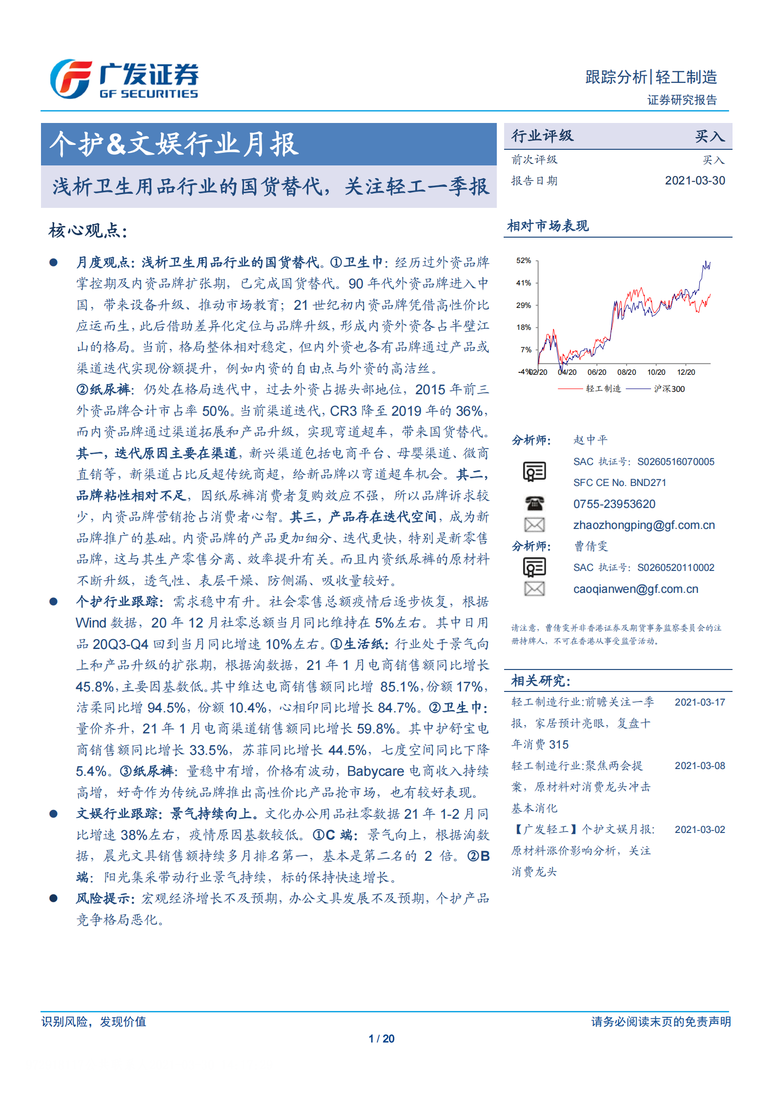 个护&文娱行业月报：浅析卫生用品行业的国货替代，关注轻工一季报-20210330-广发证券-20页 第1页