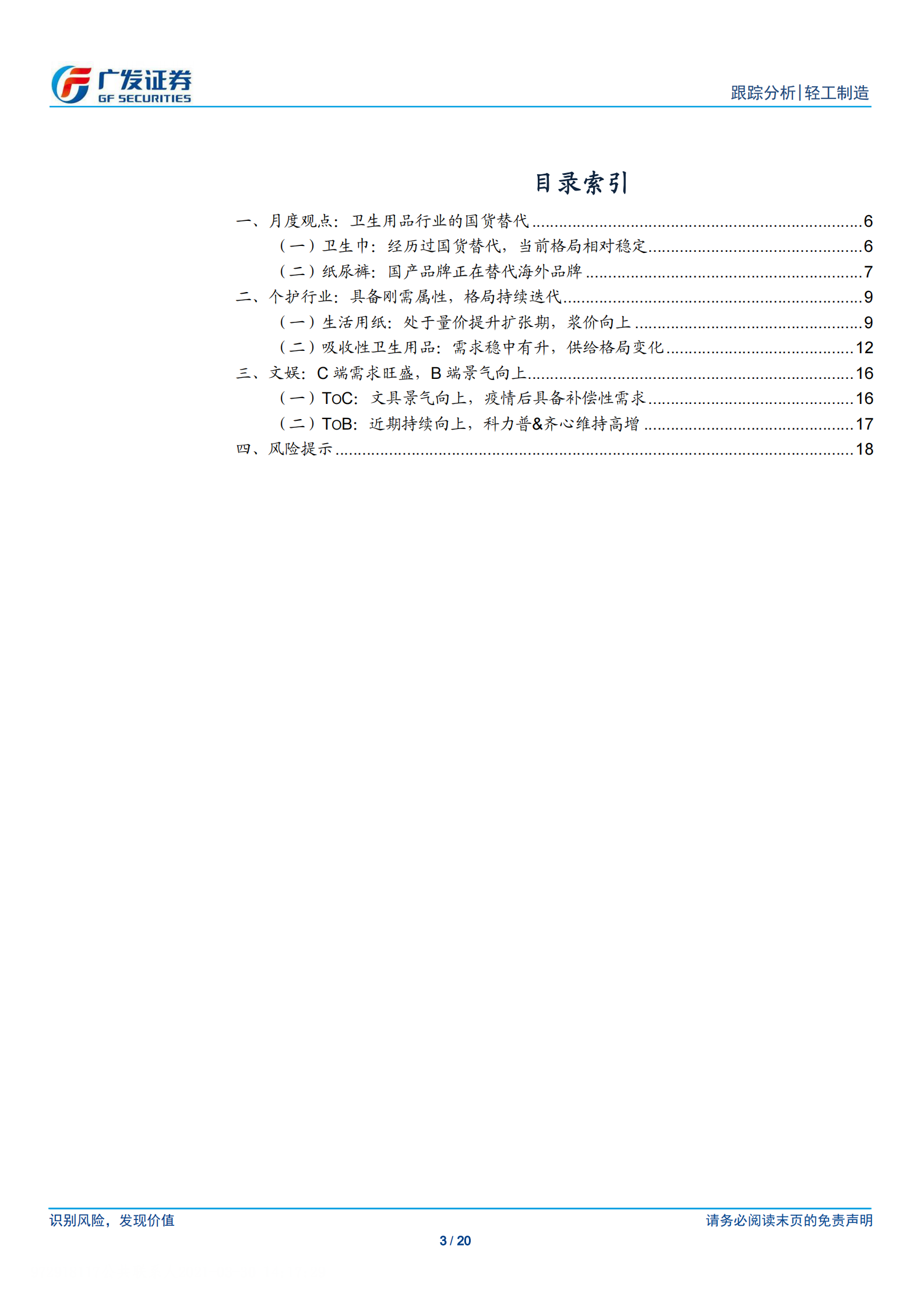个护&文娱行业月报：浅析卫生用品行业的国货替代，关注轻工一季报-20210330-广发证券-20页 第3页