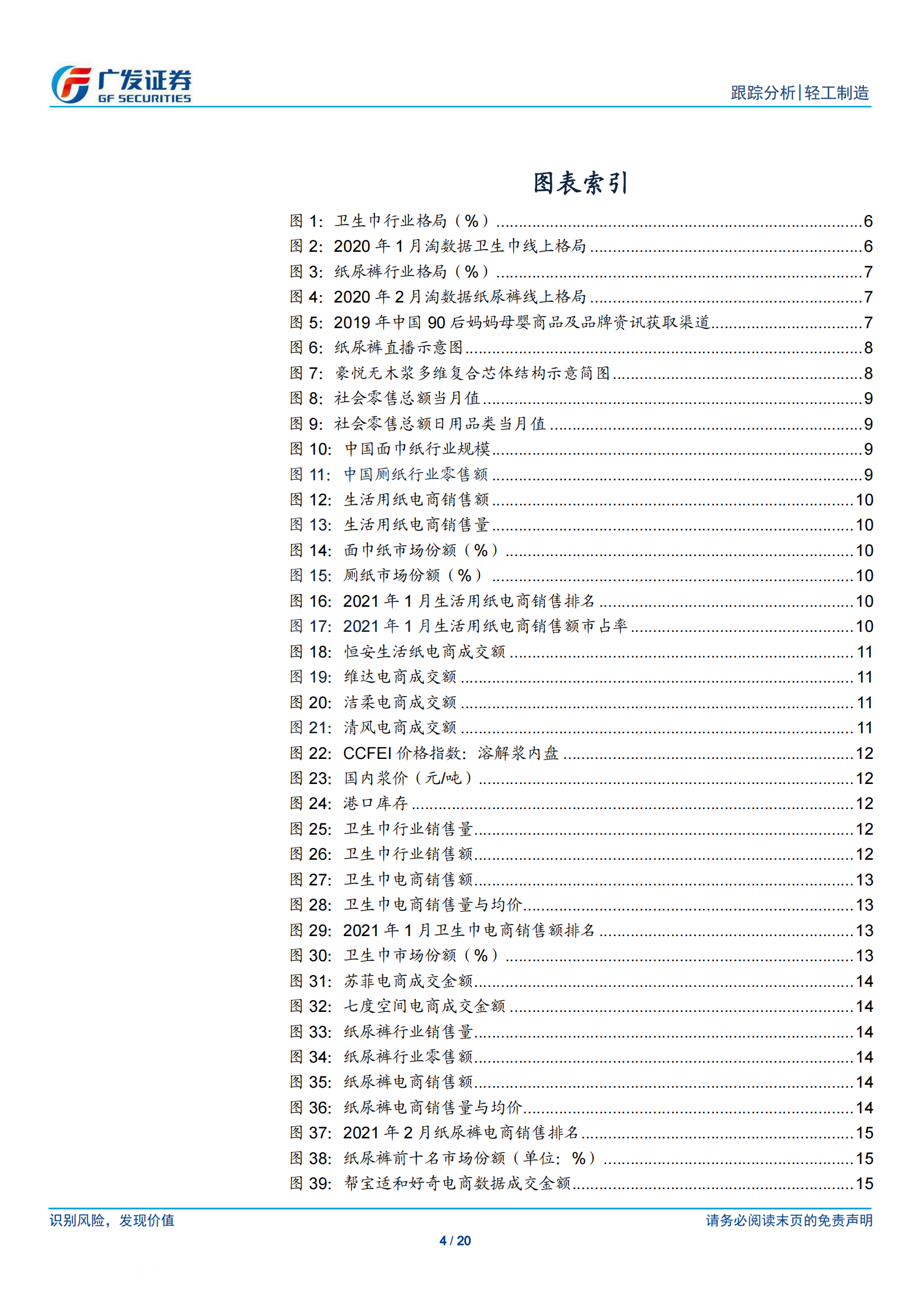 个护&文娱行业月报：浅析卫生用品行业的国货替代，关注轻工一季报-20210330-广发证券-20页 第4页
