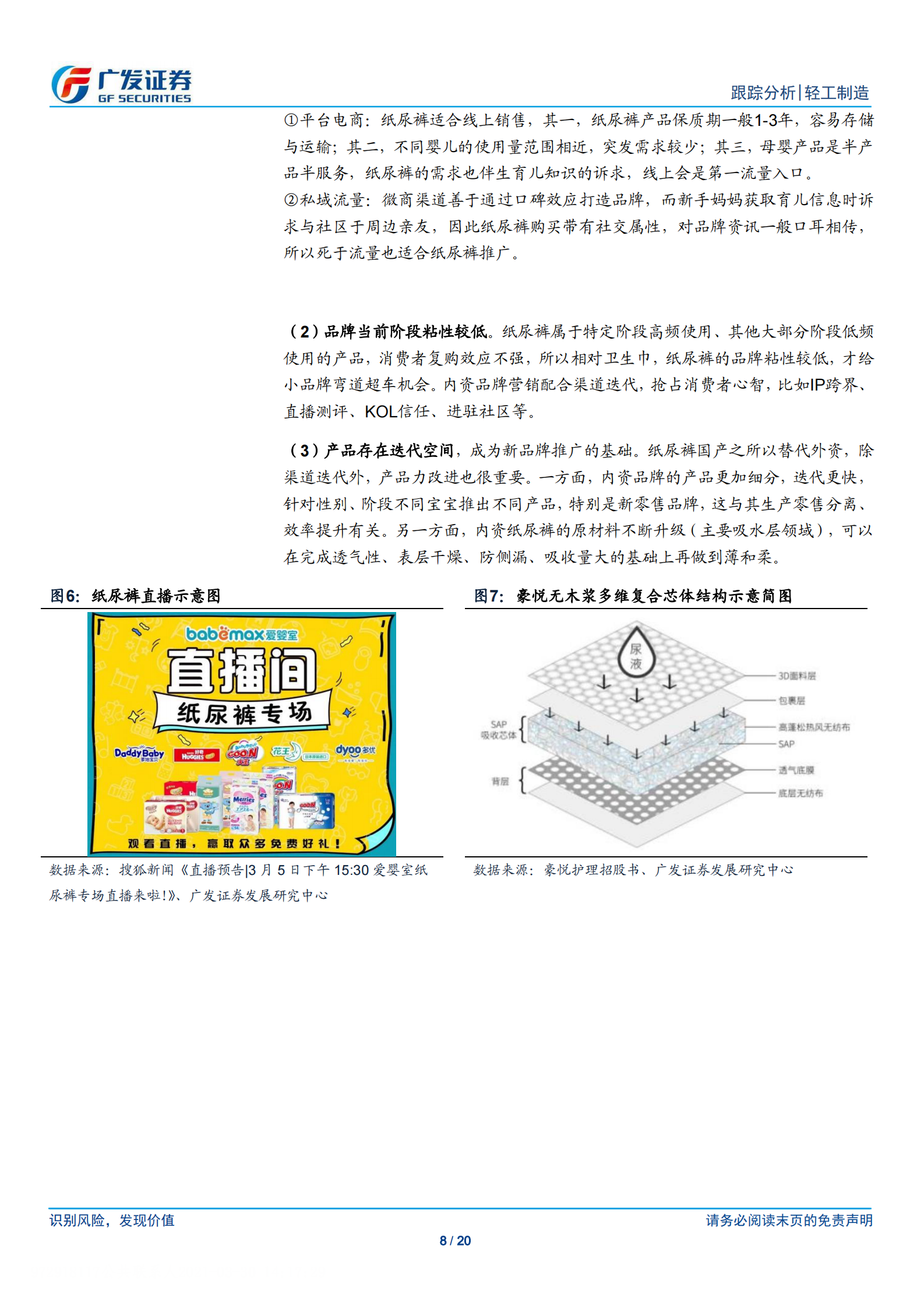 个护&文娱行业月报：浅析卫生用品行业的国货替代，关注轻工一季报-20210330-广发证券-20页 第8页