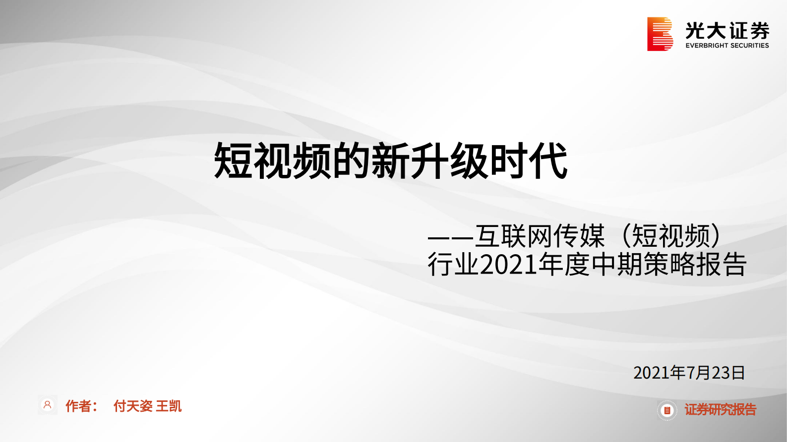 互联网传媒（短视频）行业2021年度中期策略报告：短视频的新升级时代-20210723-光大证券-55页 第1页