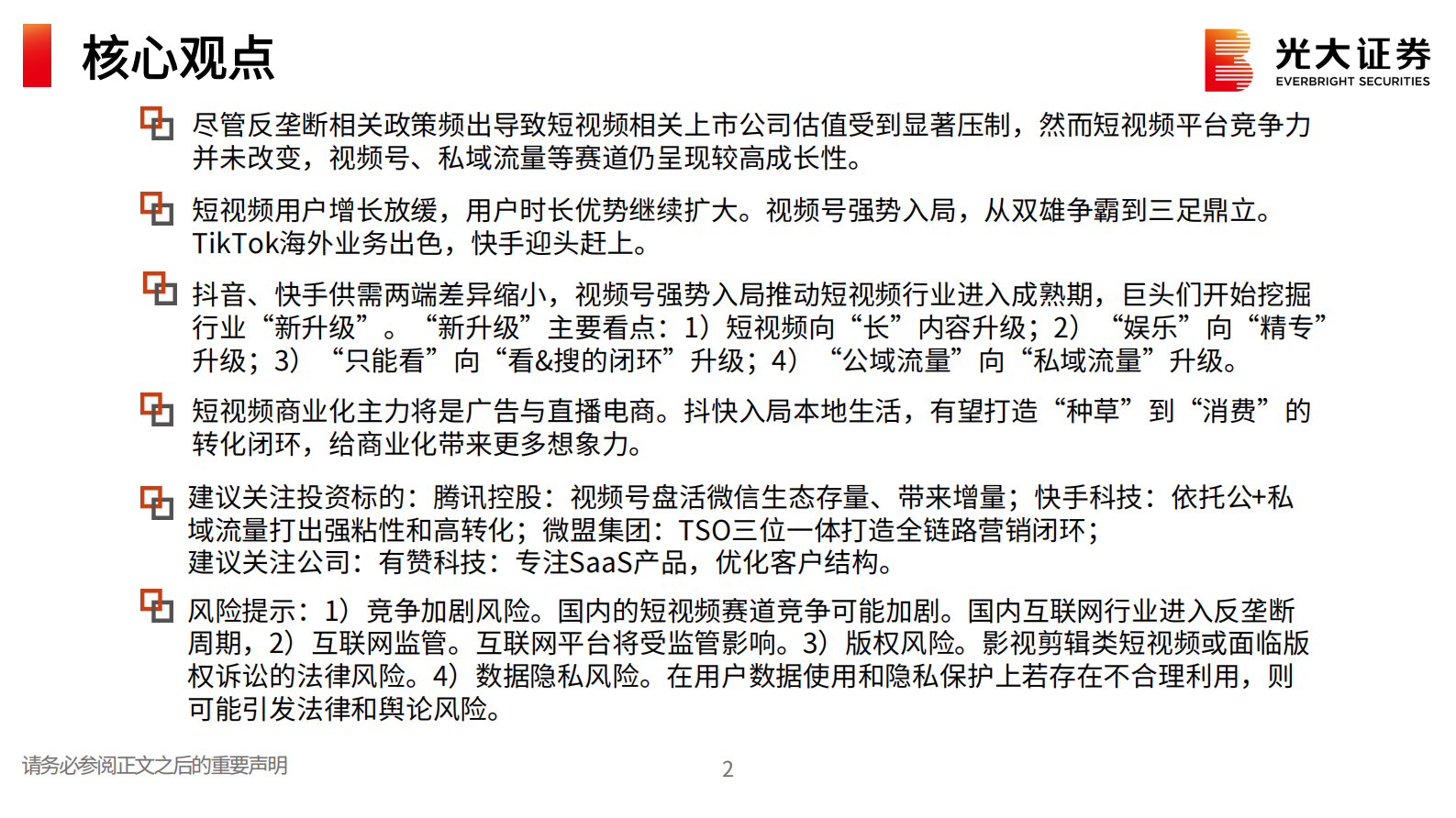 互联网传媒（短视频）行业2021年度中期策略报告：短视频的新升级时代-20210723-光大证券-55页 第2页