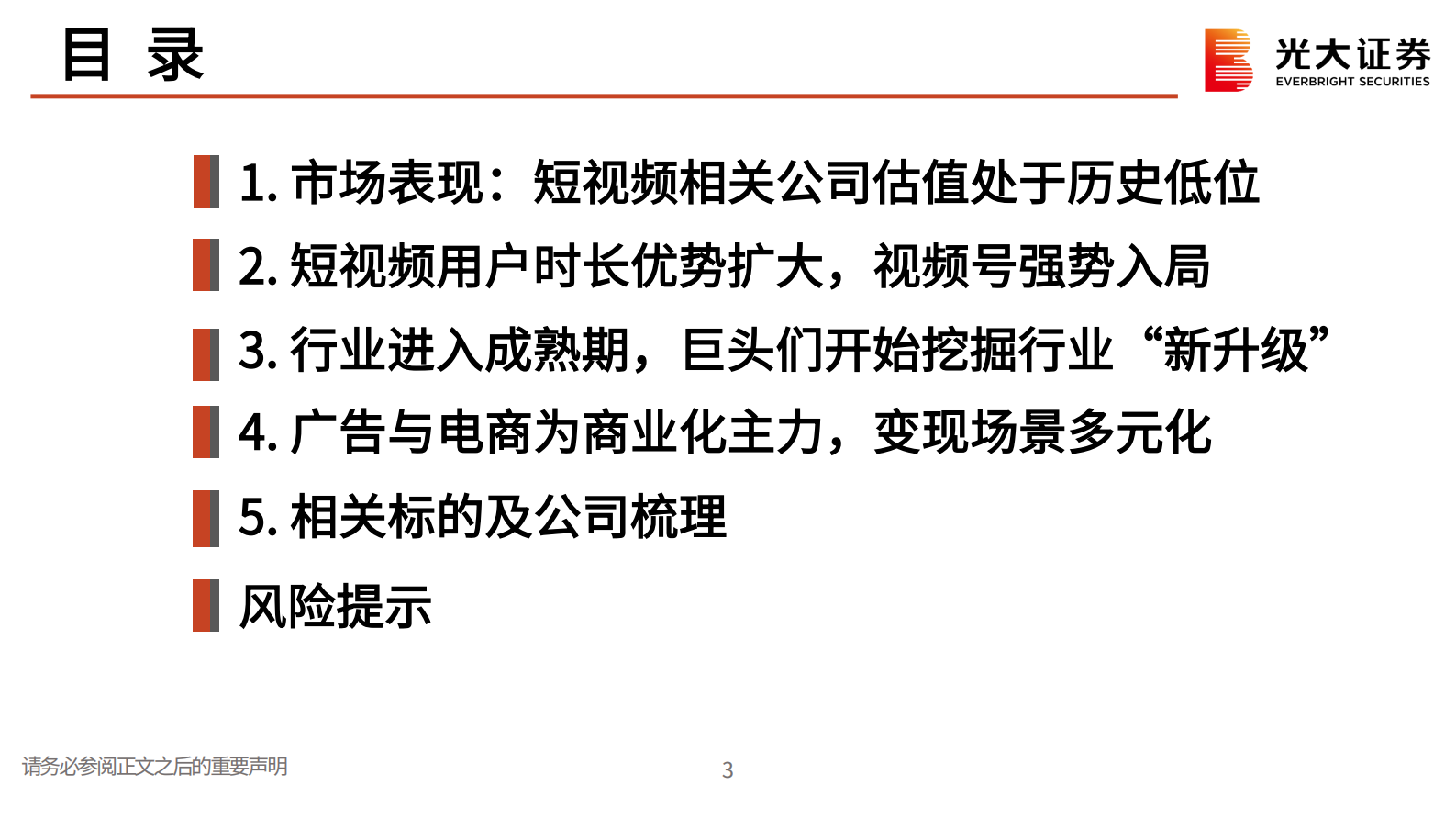 互联网传媒（短视频）行业2021年度中期策略报告：短视频的新升级时代-20210723-光大证券-55页 第3页