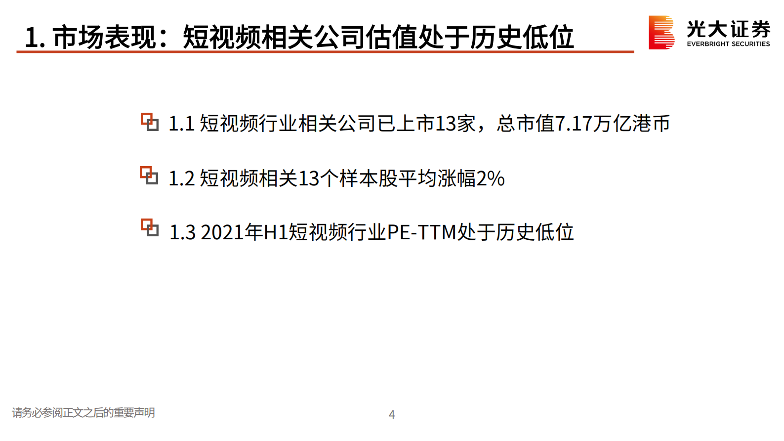 互联网传媒（短视频）行业2021年度中期策略报告：短视频的新升级时代-20210723-光大证券-55页 第4页