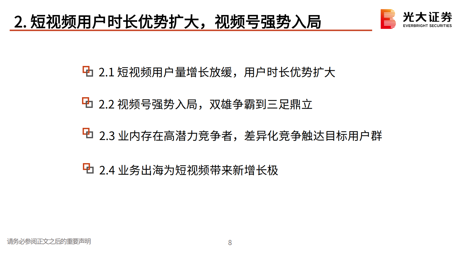 互联网传媒（短视频）行业2021年度中期策略报告：短视频的新升级时代-20210723-光大证券-55页 第8页