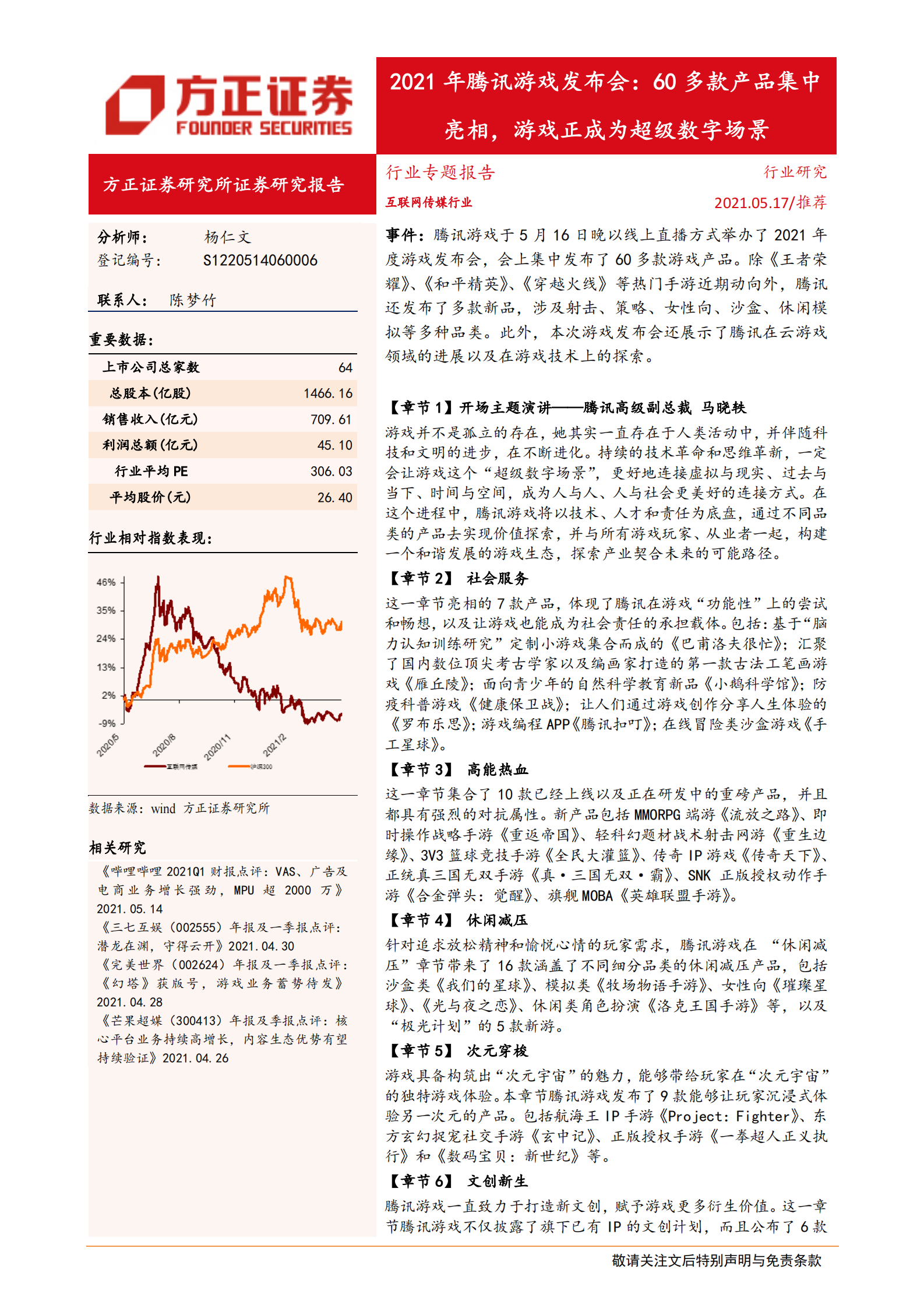 互联网传媒行业2021年腾讯游戏发布会：60多款产品集中亮相，游戏正成为超级数字场景-20210517-方正证券-12页 第1页