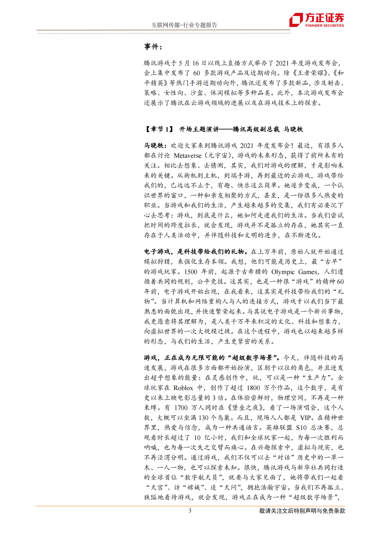互联网传媒行业2021年腾讯游戏发布会：60多款产品集中亮相，游戏正成为超级数字场景-20210517-方正证券-12页 第3页