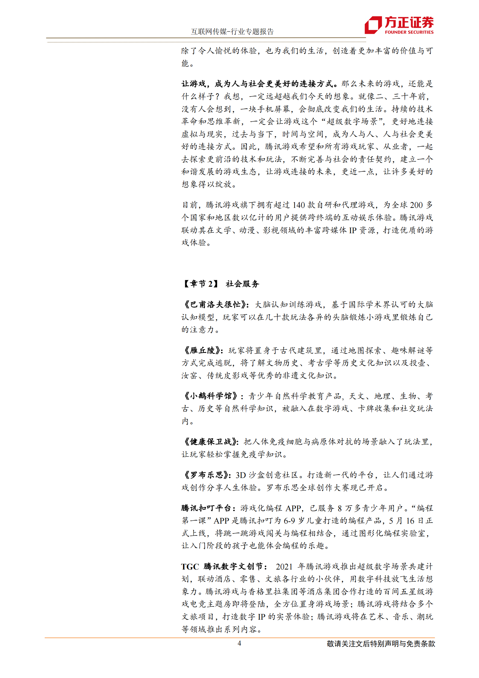 互联网传媒行业2021年腾讯游戏发布会：60多款产品集中亮相，游戏正成为超级数字场景-20210517-方正证券-12页 第4页