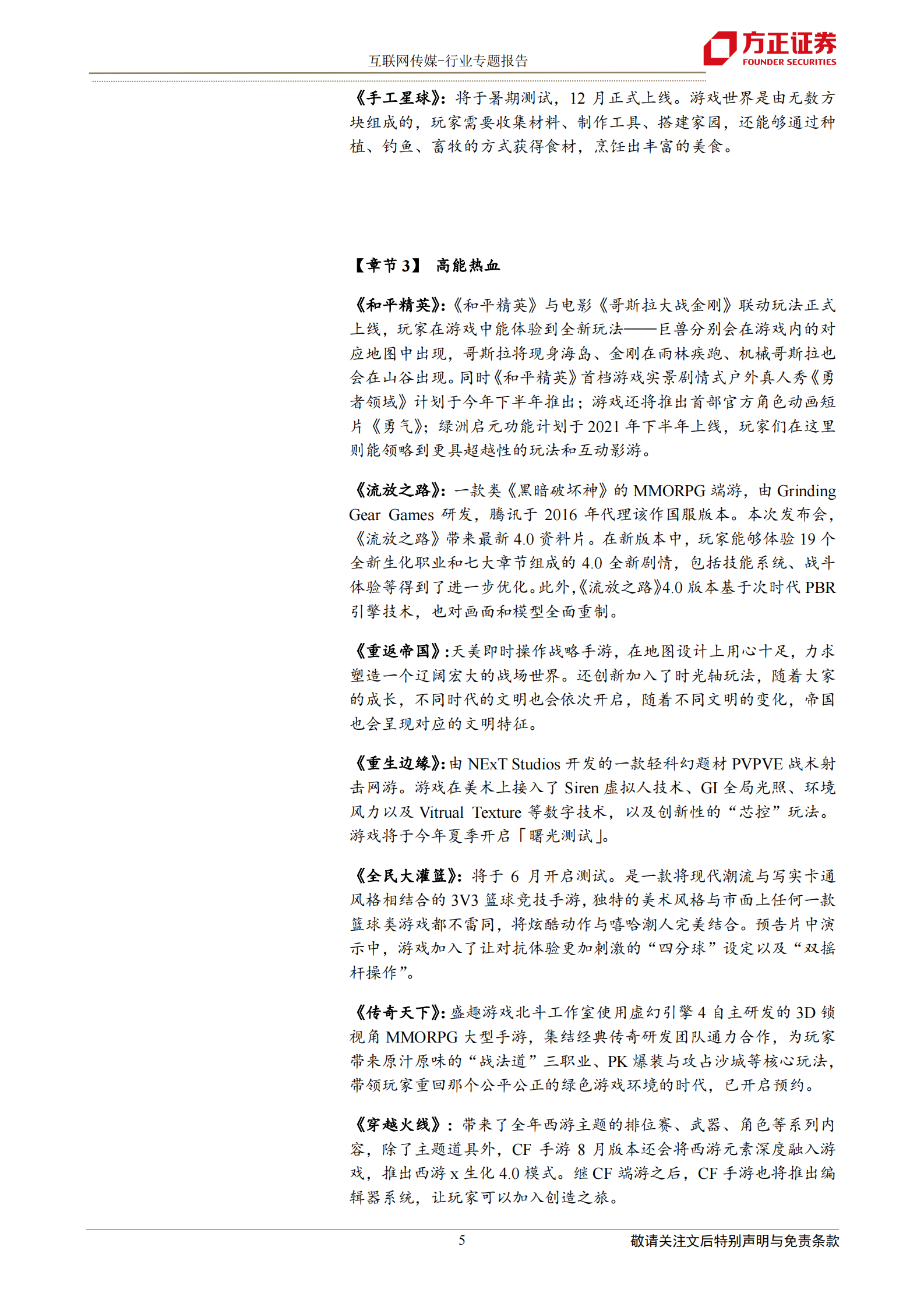 互联网传媒行业2021年腾讯游戏发布会：60多款产品集中亮相，游戏正成为超级数字场景-20210517-方正证券-12页 第5页
