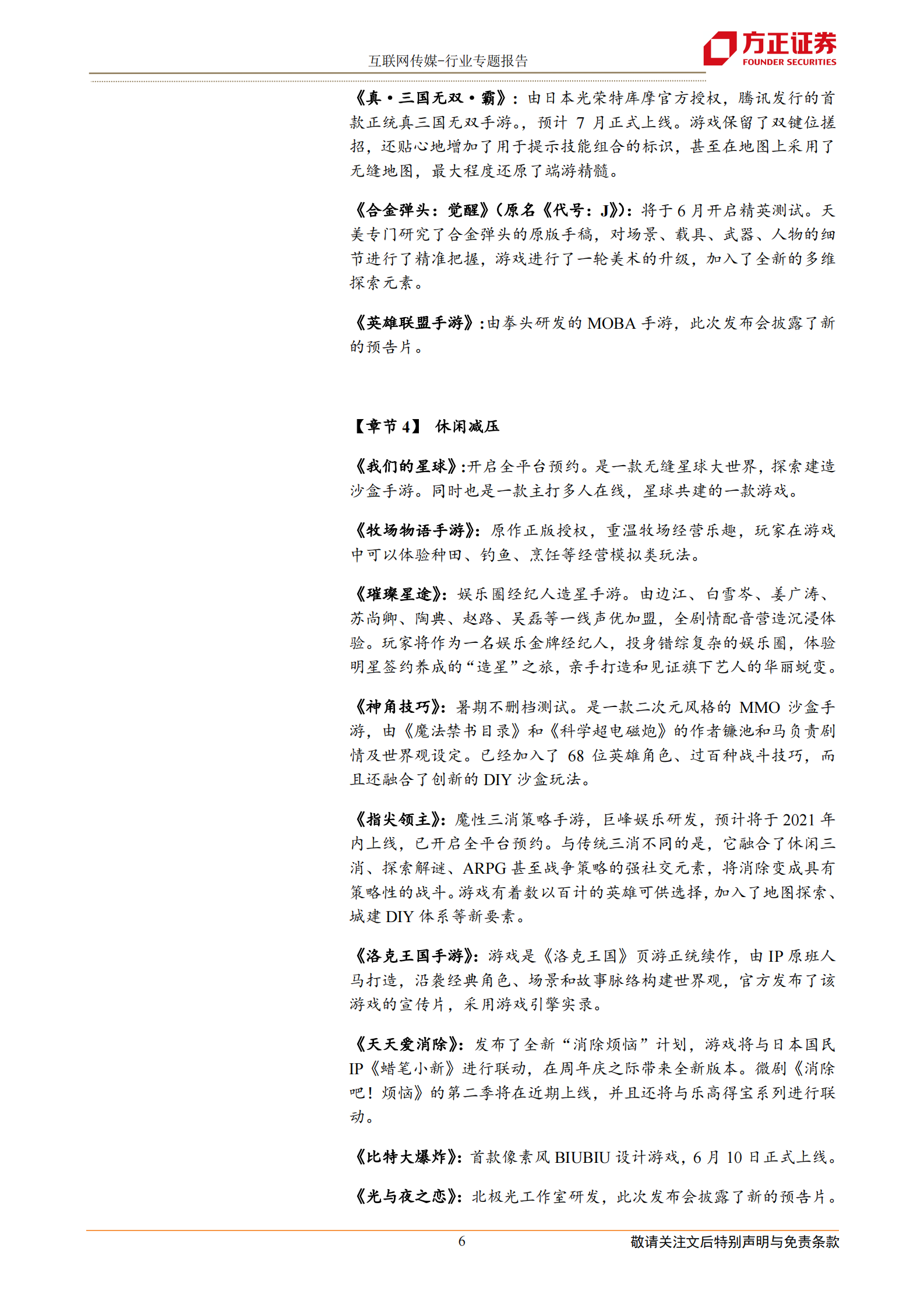 互联网传媒行业2021年腾讯游戏发布会：60多款产品集中亮相，游戏正成为超级数字场景-20210517-方正证券-12页 第6页