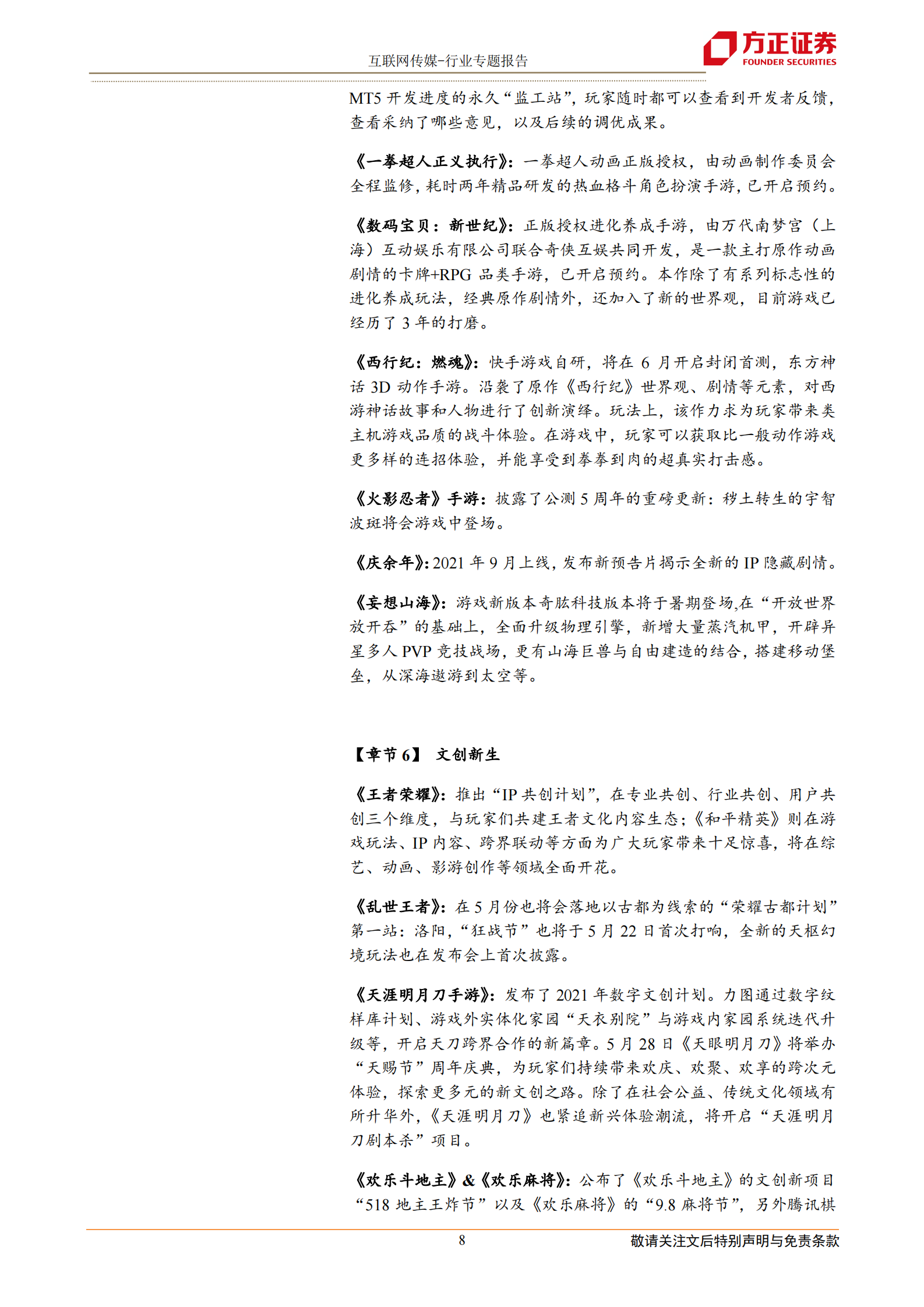 互联网传媒行业2021年腾讯游戏发布会：60多款产品集中亮相，游戏正成为超级数字场景-20210517-方正证券-12页 第8页
