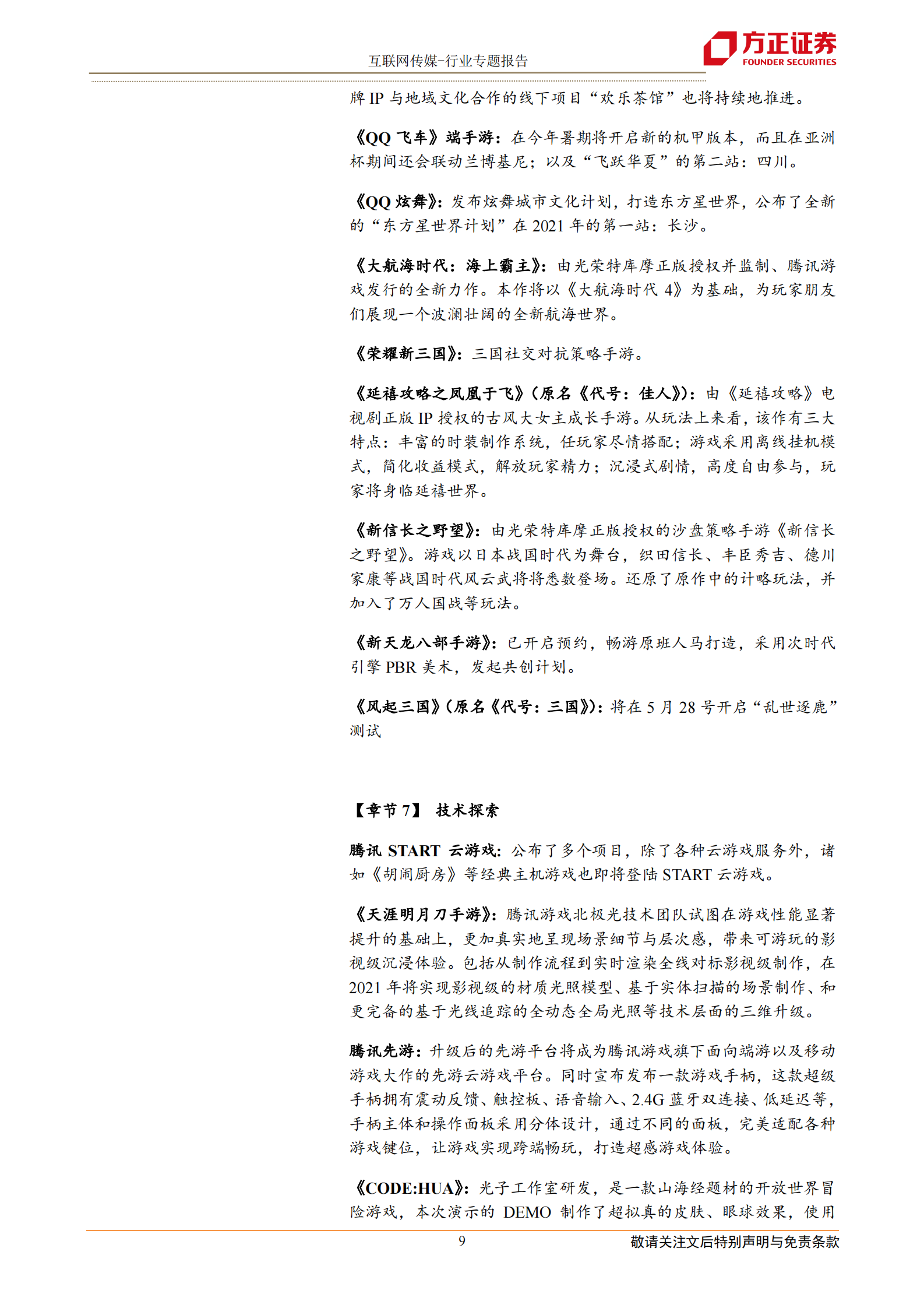 互联网传媒行业2021年腾讯游戏发布会：60多款产品集中亮相，游戏正成为超级数字场景-20210517-方正证券-12页 第9页