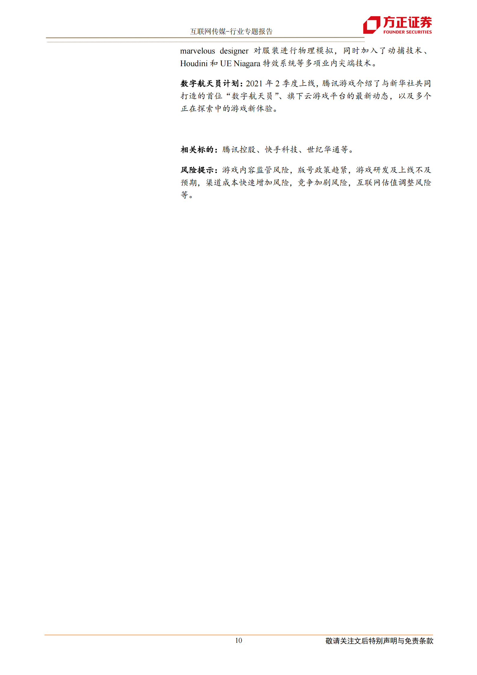 互联网传媒行业2021年腾讯游戏发布会：60多款产品集中亮相，游戏正成为超级数字场景-20210517-方正证券-12页 第10页