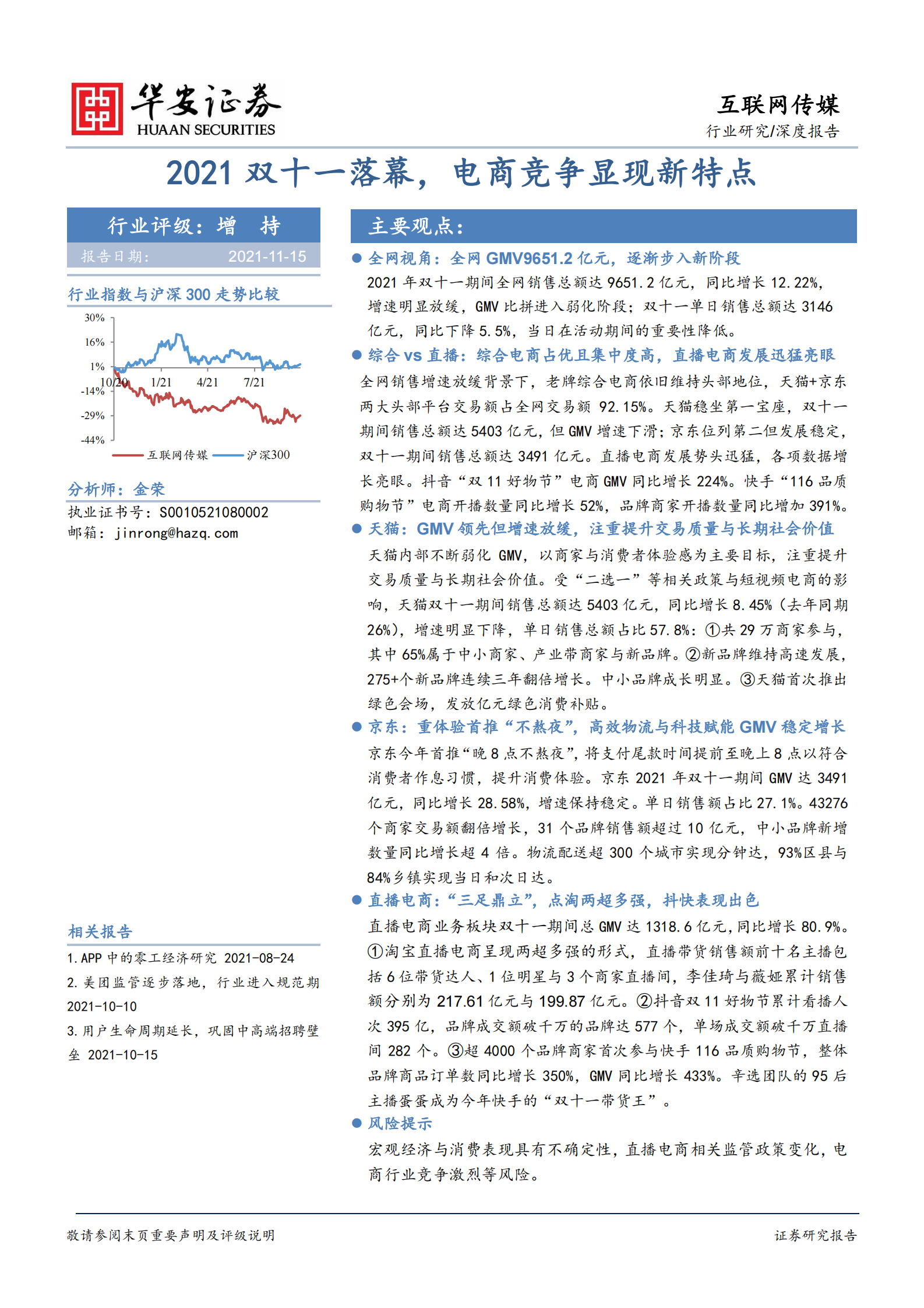 互联网传媒行业深度报告：2021双十一落幕，电商竞争显现新特点-20211115-华安证券-21页 第1页