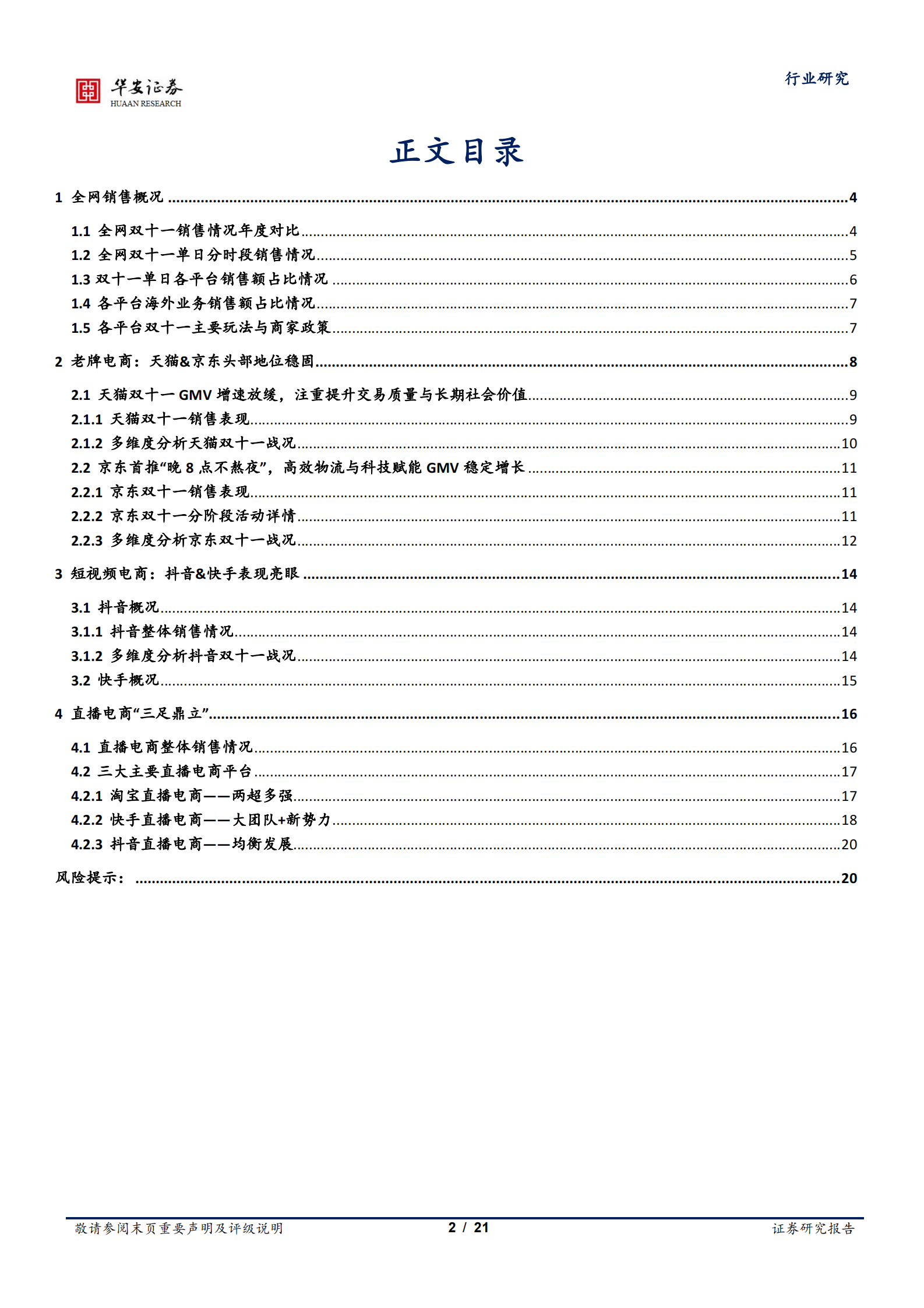 互联网传媒行业深度报告：2021双十一落幕，电商竞争显现新特点-20211115-华安证券-21页 第2页