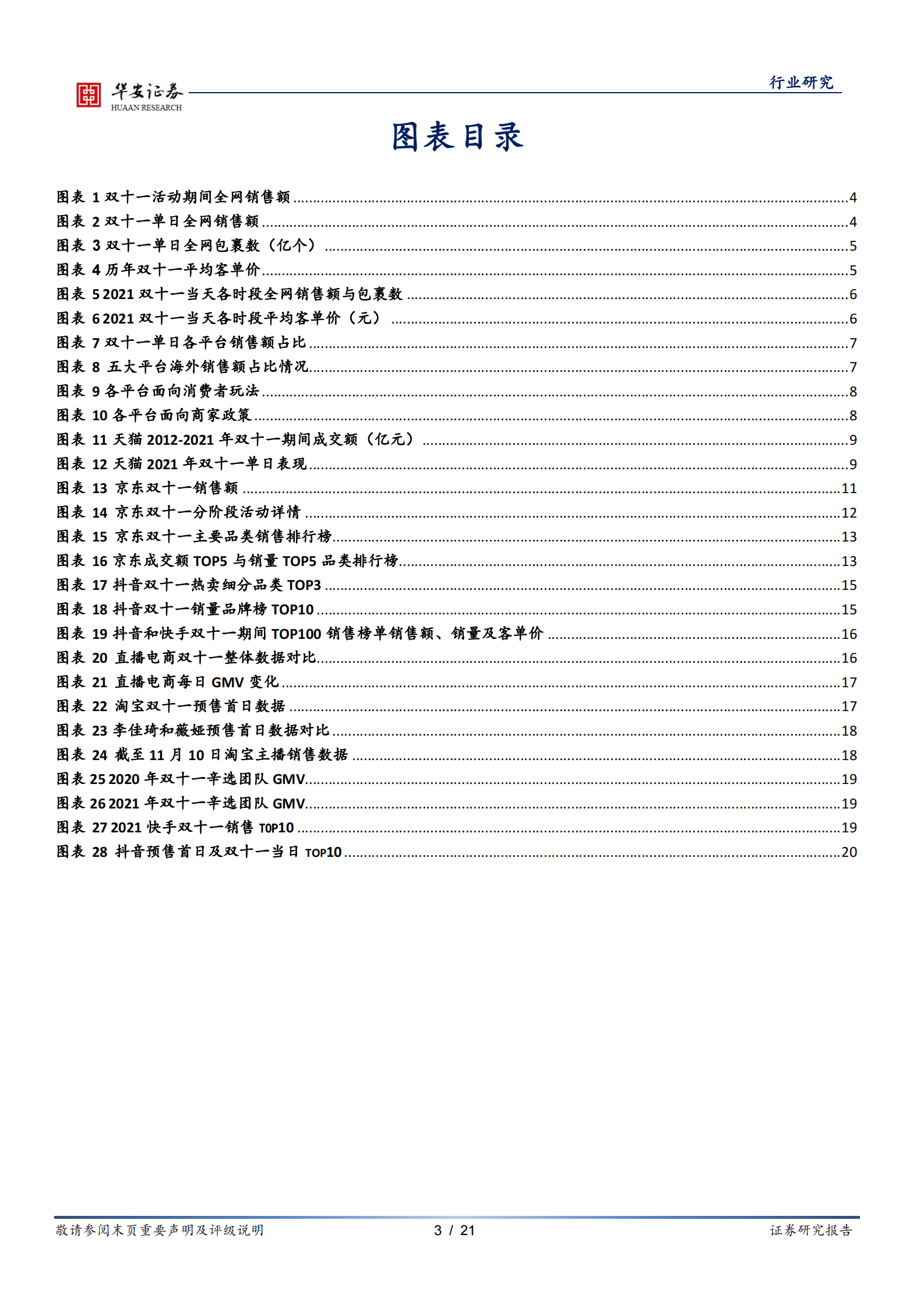 互联网传媒行业深度报告：2021双十一落幕，电商竞争显现新特点-20211115-华安证券-21页 第3页