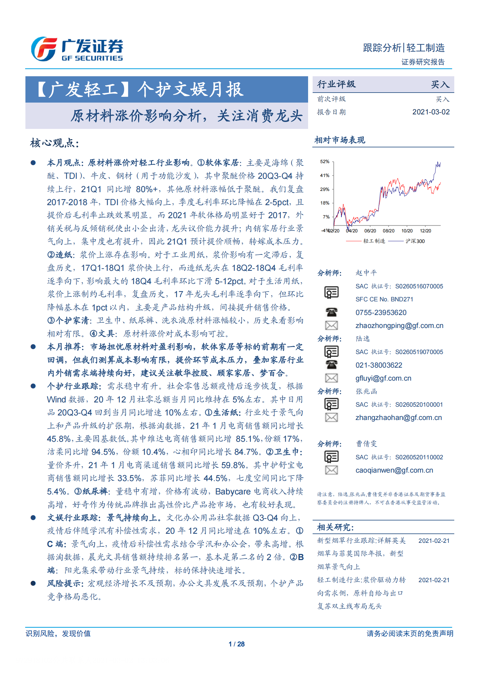 轻工制造行业个护文娱月报：原材料涨价影响分析，关注消费龙头-20210302-广发证券-28页 第1页