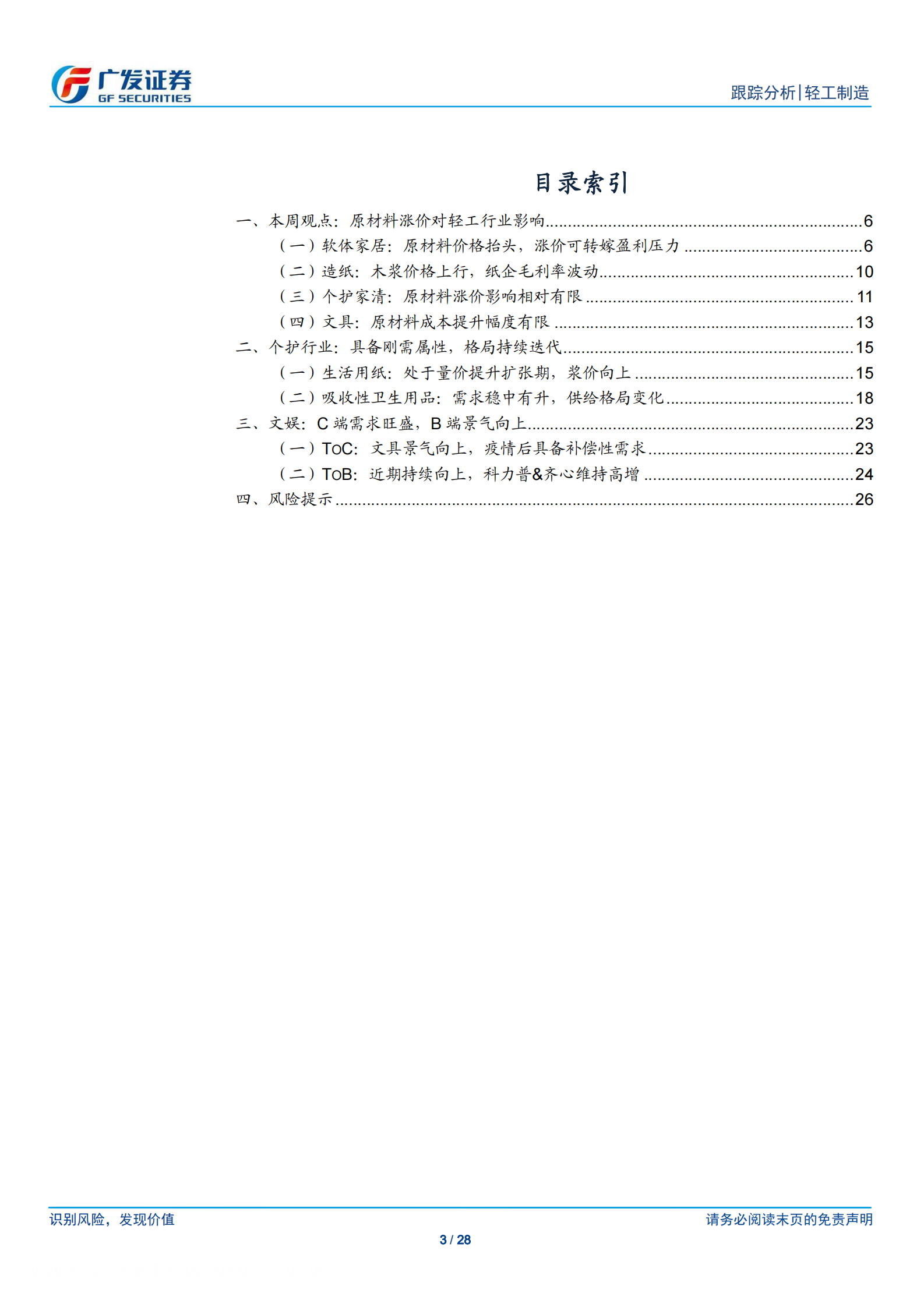 轻工制造行业个护文娱月报：原材料涨价影响分析，关注消费龙头-20210302-广发证券-28页 第3页