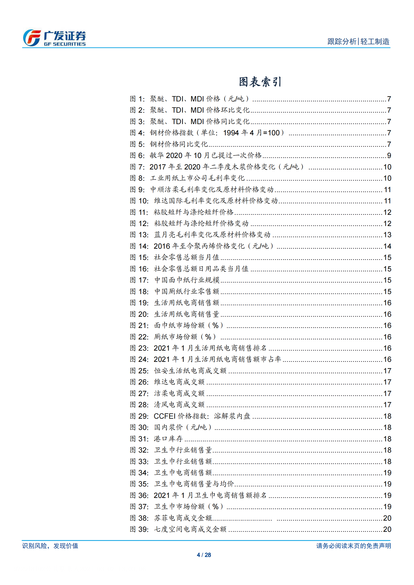 轻工制造行业个护文娱月报：原材料涨价影响分析，关注消费龙头-20210302-广发证券-28页 第4页