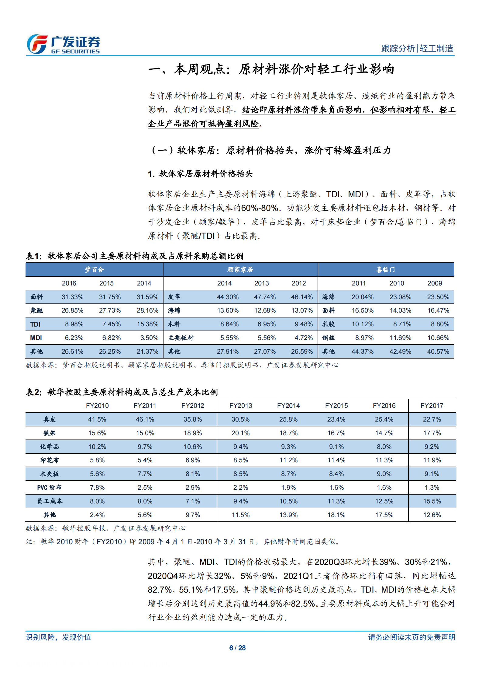 轻工制造行业个护文娱月报：原材料涨价影响分析，关注消费龙头-20210302-广发证券-28页 第6页