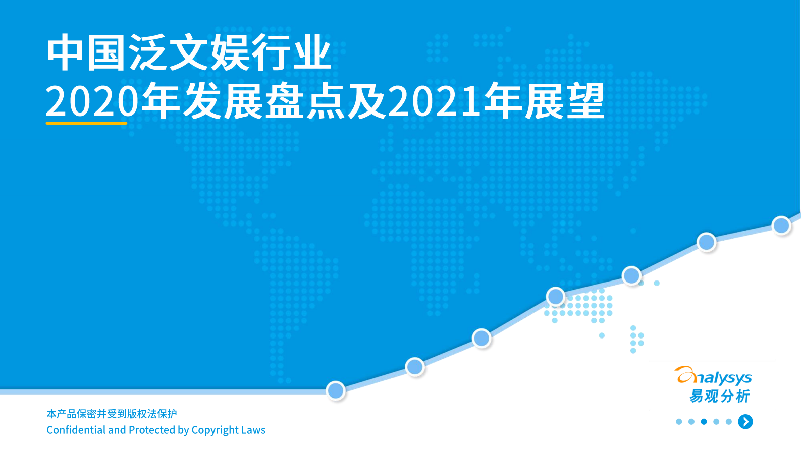 易观分析-国泛文娱行业2020年发展盘点及2021年展望-2021.2-16页 第1页