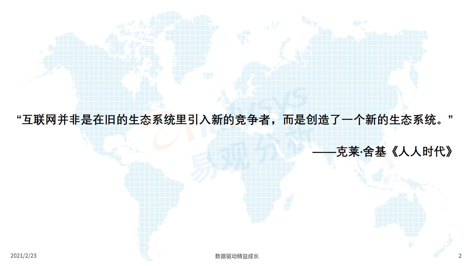 易观分析-国泛文娱行业2020年发展盘点及2021年展望-2021.2-16页 第2页