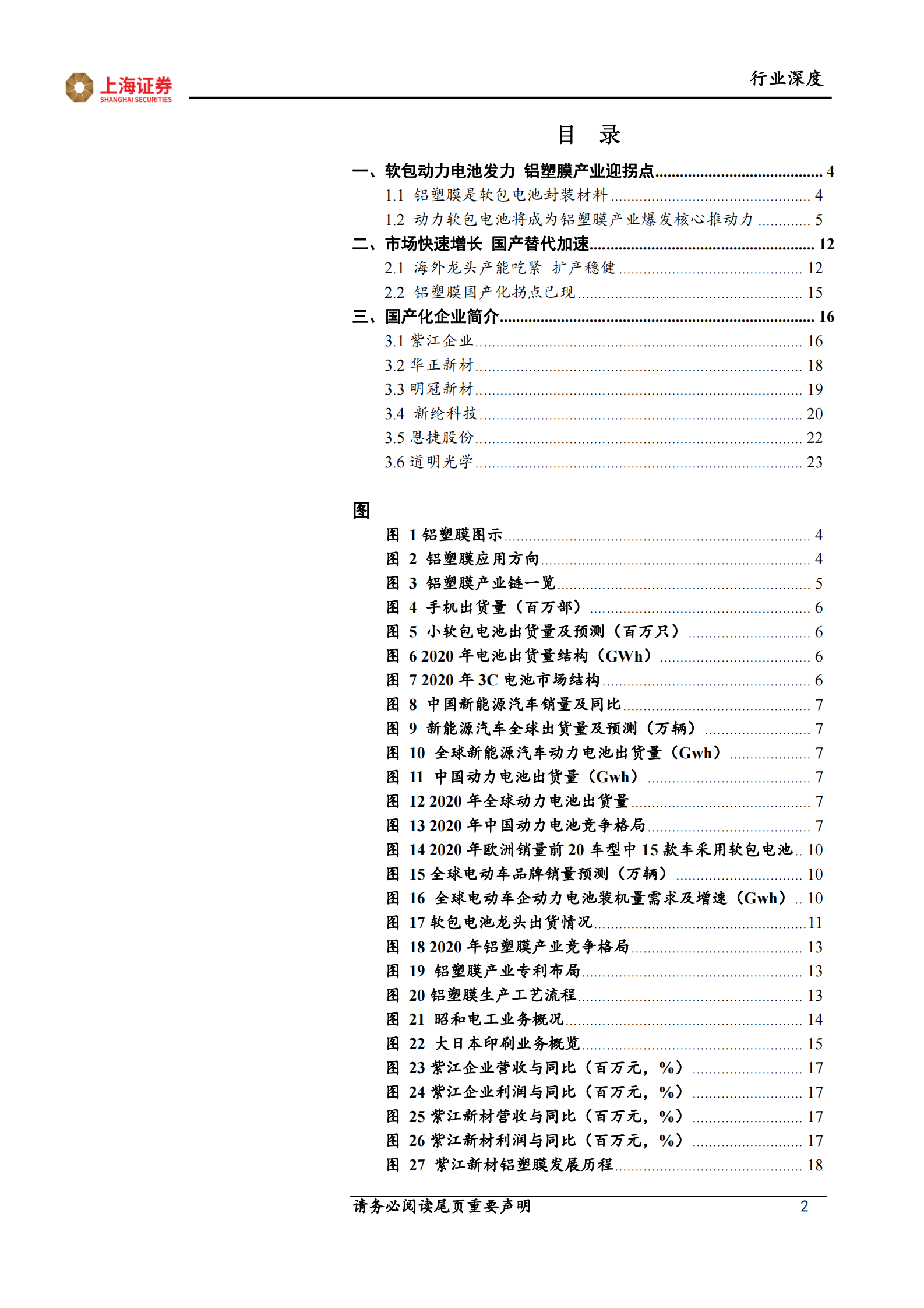 电子行业：软包电池放量，铝塑膜产业迎拐点-20210805-上海证券-25页 第2页